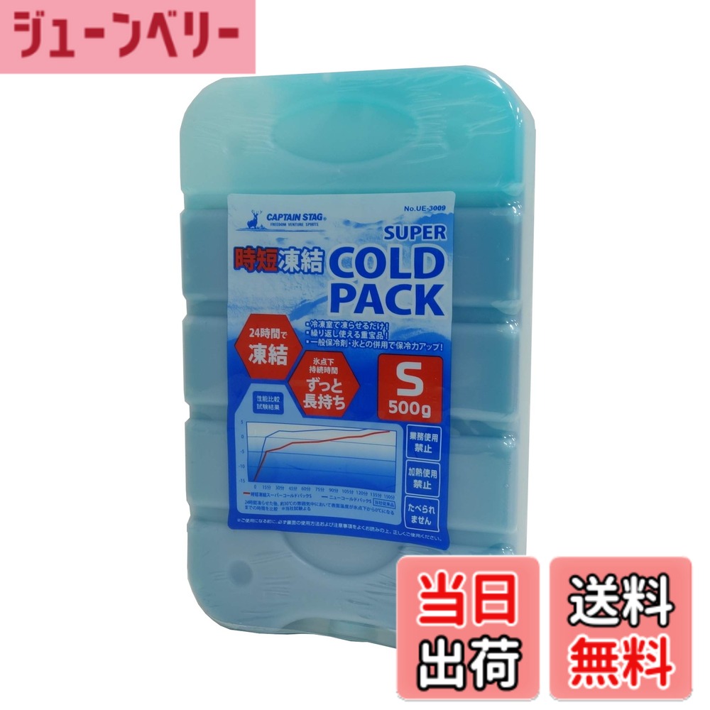 【送料無料】キャプテンスタッグ(CAPTAIN STAG) 時短凍結スーパーコールドパック〈S〉(UE-3009)