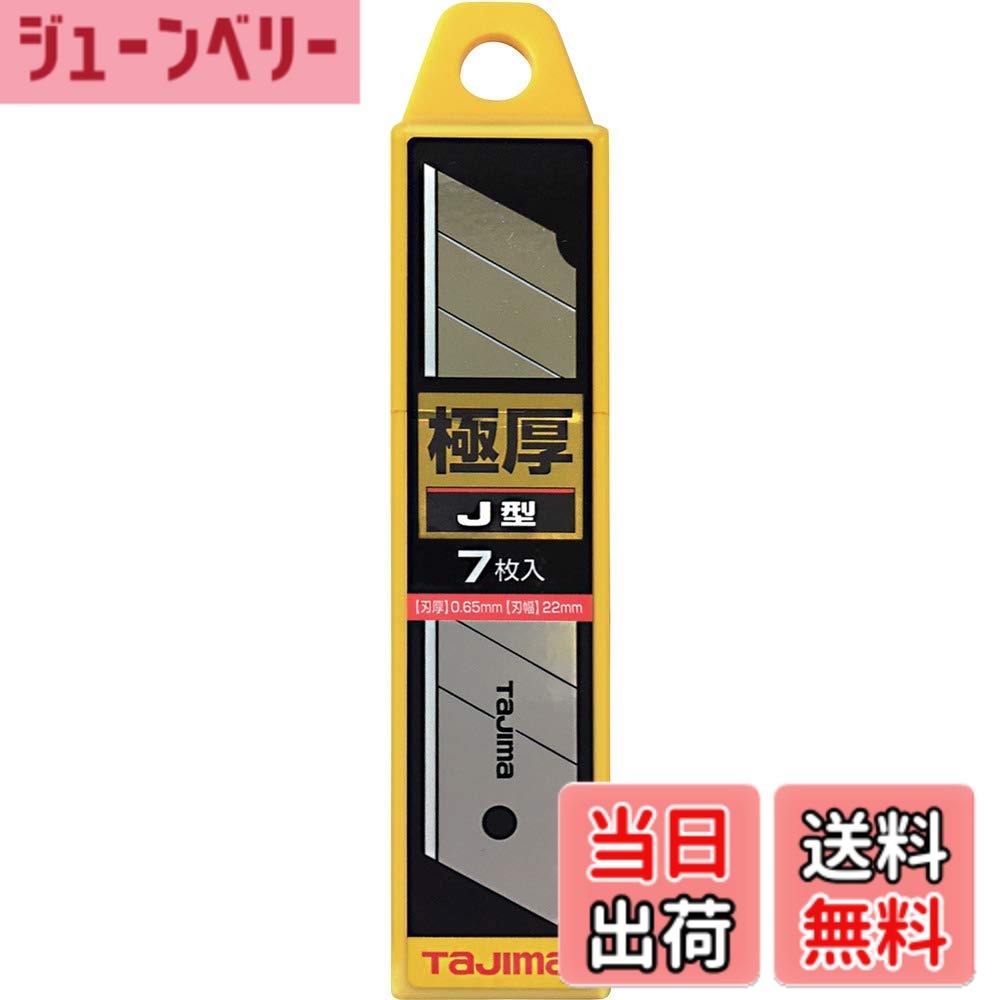 商品情報商品の説明張り・腰の強い0.65mm厚刃(L型刃の2.5倍 メーカー比) 7枚入り主な仕様 用途:J型カッター用替刃