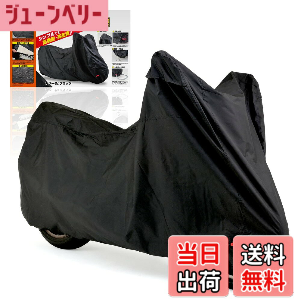 【送料無料】デイトナ(Daytona) バイクカバー 125cc 250cc 400cc 撥水加工 湿気対策 耐熱 バイクカバーシンプル ブラック Lサイズ 98202