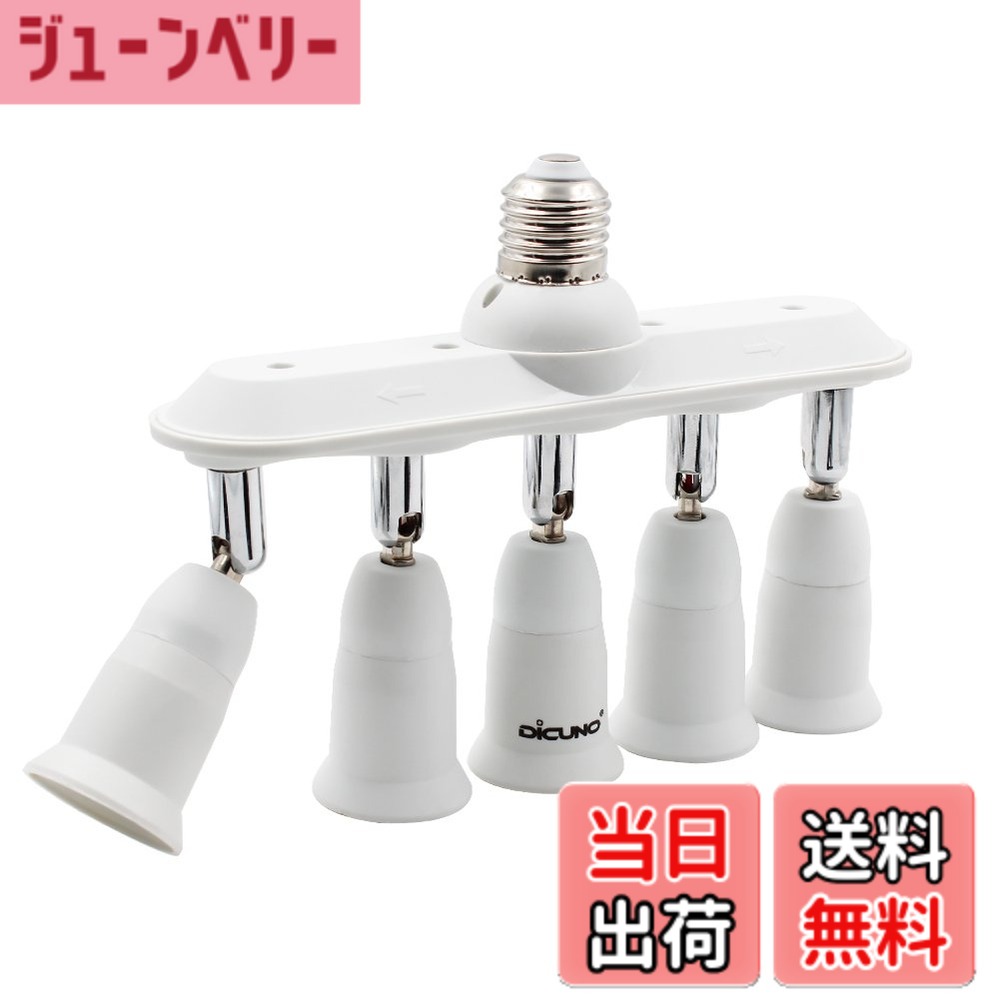 商品情報商品の説明主な仕様 最大仕事率：60W*5＝300W、入力電圧：100-240V、日本の家族では一番広く使われているE26口金で、LED電球、ハロゲンランプ、CFL電球が適用です。さらに明るい：一個のE26口金に5個の電球が取り付けられるので、明るさがさらにアップします。（注意：密閉器具に使用しないでください）照射角度調整可：回転0-360°、5つに明るさが分散するわけではないので、かなり明るく、全体にまんべんなく光が届くようになっています。素材：高品質の防火材料PBT、熱に強くて、160°まで耐熱られるので、長時間の使用でも安心です。CE認証済。広い応用範囲：全て明るさをアップしたい場所に適用されます。キッチン、リビング、トイレ、オフィス、書斎、レストラン、カフェーなど色々な場所に適用されます。