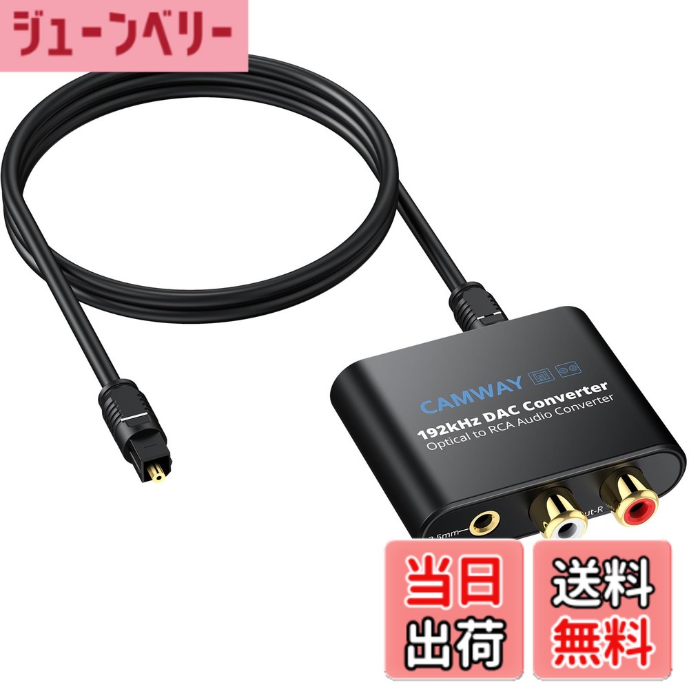 商品情報 商品の説明 主な仕様 【チップアップグレード】:内蔵オーディオアンプチップ搭載で、プロフェッショナルなオーディオアンプチップがRCA出力レベルを増幅し、音声をクリアで透明感のあるものにしますbr【SPDIFからRCA +3.5mm変換器】:デジタルアナログ変換器は、デジタルオーディオ信号をSPDIFからアナログのRCAおよび3.5mmオーディオに変換しますbr【コンパクトデザイン】:CAMWAYオーディオコンバーターはコンパクトで軽量なデザインで、接続と取り付けがより便利に行えます。光ファイバーオーディオケーブルやオーディオケーブルとスムーズに統合され、スペースを取りませんbr【プロフェッショナルな入力信号処理】:192kHz/24ビットの音声サンプリングレートを実現し、光ファイバー入力は32、44.1、48、96、および192kHzのサンプリングレート、そして24ビットのビットストリームに対応していますbr【プラグアンドプレイ】:簡単な取り付けと操作で、ハイデフィニションテレビ、セットトップボックス、DVD/ブルーレイプレーヤー、ゲーム機と完璧に連携します。（注意：Dolby AC3などの5.1チャンネル音声信号には対応しておらず、最初にオーディオ出力をPCMに設定して使用してください）br【あなたが得るもの】:1つの192kHz DACコンバーター、1本の光ファイバーケーブル（3ft/1m）、1冊のユーザーマニュアル、1本のUSB電源ケーブルbr【お知らせ】:CAMWAYのプロのサービスチームがいつでもあなたのお問い合わせをお待ちしています。何か質問があれば、迅速に回答し、あなたが満足するよう心がけます # 【送料無料】CAMWAY 192kHz 光デジタル アナログ 音声変換器 DAC変換器 音声の品質にこだわっている方に、CAMWAYの音声変換器は心強い味方です。デジタルとアナログの音声を、簡単に変換できる製品を買いたいものの、選択肢が多くて途方に暮れることがありませんか？これまでのオーディオ環境では、音質を改良したいと思っても方法が分からなかった方も多いでしょう。この商品は、デジタル音声信号をアナログ信号に変換し、スピーカーやヘッドフォンに鮮明な音をもたらします。特に、HDTVやブルーレイプレーヤー、ゲーム機と簡単に接続できるので、すぐに体験ができます。高品質なサウンドを楽しめるこの音声変換器は、音楽や映画、ゲームをもっと楽しくすることでしょう。今すぐお試しください。 ## 高品質な音声変換を実現する技術 CAMWAYの音声変換器は、192kHzのサンプリングレートを誇ります。これにより、音質が非常にクリアで、デジタル音声の細かな部分まで忠実に再現できるのです。内蔵されたプロフェッショナルなオーディオアンプチップによって、出力される音は透明感を増し、音楽を聴くたびに新たな感動を与えてくれるでしょう。 さらに、SPDIF入力とRCAおよび3.5mm出力の両方に対応しているので、さまざまなデバイスとの接続が可能です。たとえば、新しいテレビやDVDプレーヤー、ゲーム機など、ほとんどすべてのオーディオデバイスとの相性が良いのです。これにより、従来のオーディオ環境から卒業し、より高音質の世界へと一歩踏み出すことができます。 使い方も非常にシンプルです。光デジタルケーブルとUSBケーブルを接続するだけで、すぐに使える状態になります。特別な設定や専門知識は不要なので、誰でも気軽に導入可能です。音verに関しての悩みを解消し、あなたのリスニング体験を劇的に向上させる製品だと言えます。 加えて、CAMWAYはサポート体制も充実しています。購入後に何か問題が生じた場合、専門のサポートチームがしっかりと対応してくれるので、安心して使用できます。音楽や映画を心ゆくまで楽しみたい方にはピッタリのアイテムです。 ## コンパクトなデザインで便利な設置 この音声変換器のもう一つの魅力は、そのコンパクトなデザインです。軽量でスペースをほとんど取らないため、狭い場所でも簡単に設置できます。配線の煩わしさから解放され、すっきりとしたオーディオ環境を実現できます。お部屋のインテリアを損なうことなく、スマートにオーディオ機器を連携させることが可能です。 また、設置も非常に簡単です。プラグアンドプレイの機能により、面倒な設定は一切不要。光デジタルケーブルを接続し、電源を入れるだけで、すぐにお使いいただけます。これにより、オーディオ機器に詳しくない方でも、ストレスなく使用できるのが大きなポイントです。 もちろん、一般的なオーディオ機器との互換性も抜群ですから、多様な使用シーンで活躍します。映画鑑賞、音楽、ゲームといった幅広いエンターテインメントを楽しむことができ、あなたのライフスタイルにマッチします。 さらに、CAMWAYではユーザーからのフィードバックを元に、商品の改良を進めています。設置した後に出てくる細かな不安や疑問にも迅速に対応する体制が整っています。音質や使用感に問題があれば、ぜひ問い合わせてみてください。 ## 幅広い対応・注意事項 この音声変換器は、多機能ではあるものの、一部の音声信号には対応していません。特に、Dolby AC3などの5.1チャンネル音声信号については、正常に変換できない場合があります。そのため、最初にオーディオ出力をPCMに設定することが必要です。この点を押さえておけば、スムーズに使用できます。 また、使用環境によっては、信号の品質に影響を与えることがあります。例えば、光デジタルケーブルの劣化や、接続部分の緩みによって音質が変わることも考えられます。良質のケーブルを使うことで、高音質を実現できますので、ぜひお気をつけください。 それに加えて、機器間の接続時には、正しいポートを確認することが重要です。誤ったポートに接続してしまうと、音声が出力されないこともありますので、一度適切な接続について確認しておくと良いでしょう。 使う際は、しっかりとマニュアルを確認し、万全の準備でお楽しみください。この変換器があれば、さまざまなデバイスと接続し、オーディオの楽しみ方が広がります。 ## まとめ - CAMWAYのDAC音声変換器は192kHzの高音質でデジタル音声をアナログ変換。 - SPDIFからRCA・3.5mmへの接続が可能で、さまざまなデバイスに対応。 - コンパクトでプラグアンドプレイのため、取り扱いや設置が簡単。 - ただし、Dolby AC3などには注意が必要。音質向上のための工夫が大切。 音楽や映画、ゲームを楽しむために、CAMWAYの音声変換器は最適な選択肢です。スムーズな接続で、質の高いサウンドを体験しましょう。
