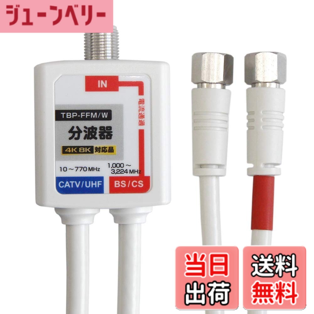 商品情報 商品の説明 主な仕様 4K8K対応、混合器やブースターなどで混合したUHF(地デジ)アンテナとBS・CSアンテナの電波をテレビ裏で再び2つに分波します。 UHFとBSの混合電波を分波するだけでなく、CATVからの地デジ信号とBS/CS信号の分波もできます。 ケーブルの長さはUHF・VHF端子、BS/CS端子それぞれ40センチでS-4C-FB規格の二重シールド構造となっており外部からのノイズに強くなっております。また本体部分も同様に外部からのノイズをシャットアウトするための構造となっております。ケーブルの片側に赤い目印がついていますが、こちらをBS・CS端子へ接続してください。(地デジとBS・CSは周波数が違うため、付け間違えるとテレビが映りません。また、BS端子側は電流通過が可能ですが、付け間違えたままテレビからBSアンテナへ送電を行っている場合、送電ができなくなります。) 仕様：地デジ・BS/CS分波器(テレビ裏で地デジとBS/CSに電波を分ける)、S-4C-FBケーブル40cm付属(赤い目印がBS/CS側端子) 簡易パッケージになります。色は白に近い薄いグレー # 【送料無料】F-Factory 分波器 ケーブル一体型 0.4m (4K8K /BS/CS/地デジ/CATV デジタル放送対応) (F型-F型)ケーブル長40cm FE-TBP-FFMW 最近、テレビの映りが悪くて困っていませんか？特に、地デジやBS/CSの映像が途切れたり、ノイズが入ると、楽しみにしている番組が台なしになってしまいますよね。私たちも同じ悩みを抱えていた経験があります。そこで、F-Factoryの分波器が登場しました。この商品は、電波の分波がしっかりと行えるため、鮮明で快適な視聴体験を提供します。簡単に言うと、地デジとBS/CSを同時に受信し、混合した電波をそれぞれの端子にきっちり分けることができます。このように、手軽な設置で、テレビの映りを改善できるのです。電波障害に悩まされることが少なくなると、毎日のテレビタイムが楽しみになります。ぜひ、あなたのテレビ環境を快適にするために、F-Factoryの分波器をお試しください。 ## 商品の特長と仕様 F-Factoryの分波器は、4K・8K対応で、BS/CS・地デジ放送をすべてカバーします。この商品を使うことで、混合器やブースターで一緒に受信したUHF（地デジ）とBS・CSアンテナからの電波を確実に分けることができるため、映像がクリアに表示されます。この分波器は、特に地デジとBS・CSの信号が混在する環境に最適です。 本機の特徴として、対応周波数が幅広く、CATVからの信号も対応しています。また、ケーブル部分はS-4C-FB規格の二重シールド構造で外部からのノイズを感知しにくくなっていますので、安心して使用できます。取り付けも簡単で、片側に赤い目印がついているので、BS・CS端子に間違いなく接続できます。このような工夫が施されているため、設置時のトラブルも減少します。 さらに、接続ミスによる不具合を防ぐための設計も施されています。地デジとBS・CSは異なる周波数で運用されるので、しっかり識別し、間違えないようにすることが必要です。この商品は接続の際の安心感を提供し、問題なく電波を送信することが可能です。 ## インストール手順と注意点 この分波器を設置するのは非常に簡単ですが、いくつかの注意点があります。まず、接続に必要なものが揃っているか確認してください。必要な道具は基本的にはスクリュードライバー程度です。また、分波器を設置する際は、電源を切った状態で行うことを忘れないようにしましょう。 設置手順は以下の通りです。最初に、既存のケーブルと分波器を接続します。次に、地デジとBS/CSの信号がそれぞれの端子に正しく接続されているかを確認してください。このとき、赤いマークがついている端子がBS・CS用であることも注意が必要です。接続後、テレビの電源を入れて信号が取得できているか確認しましょう。 また、設置環境についても注意が必要です。できるだけ屋外の混雑した場所から離れ、電波を受信しやすい位置に分波器を置くと良いでしょう。場合によっては、アンテナの向きも調整が必要になることがあります。このように、設置環境を整えることで、より高品質な映像を楽しむことができます。 ## 使用上の注意とFAQ 分波器を利用することで、快適な映像体験が得られる反面、いくつかの注意点があります。まず、設置に際しては必ず説明書を読み、指示に従ってください。特に、接続ミスがないように注意が必要です。水が掛かる場所や、高温な環境での使用は避けるべきです。 また、万が一映像に不具合が発生した場合、まずは接続が正しいか再確認しましょう。多くの場合、接続ミスが原因であることが多いです。もしそれでもトラブルが解決しない場合は、製品保証を利用してサポートを受けることも考慮してください。 よくある質問として、受信できるチャンネルが限られている場合がありますが、これはアンテナや受信状況に依存します。この場合は、アンテナの位置を見直すことや、必要であれば新たなアンテナを検討することも有効です。調整を行うことで、より多くのチャンネルを快適に楽しむことができるようになります。 ## まとめ - F-Factoryの分波器は4K・8K対応で、地デジとBS/CSを同時受信可能 - S-4C-FBケーブルが付属し、外部ノイズに強い設計 - 簡単に設置できる上、接続ミスを防ぐ工夫も施されている - 使用時は周囲の環境にも注意が必要 - 映像トラブル時には接続確認を、対処が難しい場合は保証を利用可能 この商品で、快適なテレビライフを実現しましょう。あなたの視聴環境が一段と向上すること間違いなしです。ぜひお試しください。