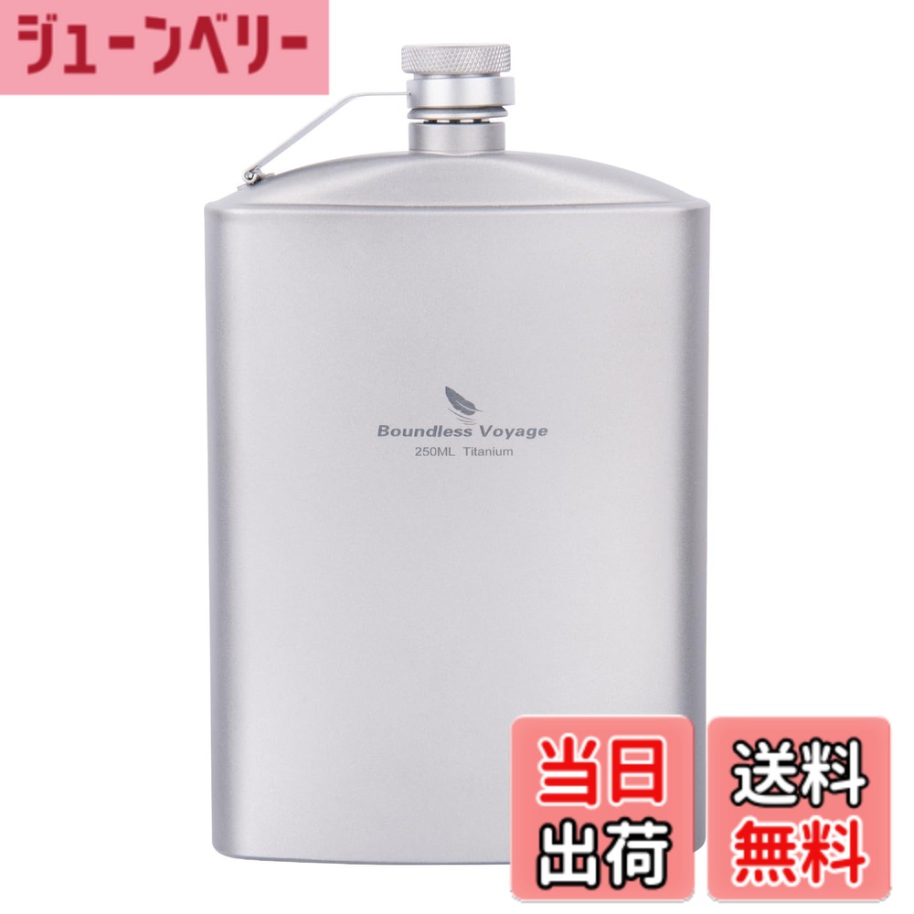 商品情報商品の説明主な仕様 【商品詳細】 ：材質：チタン（スキットル本体）、ステンレス（漏斗）、サイズ(約)：130x95mm、重量(約)：90g、容量(約)：250ml 、【セット内容】 本体、漏斗(じょうご)、収納袋。【チタンスキットル】 ：チタンのスキットルは耐食性があり、軽く丈夫である点が魅力である。軽くて頑丈なその特性ゆえに、特に山登り、キャンプなどをするハイカーやキャンパーなどに強く支持されています。また、金属臭がしないので、飲み物等の風味を壊さないのもチタンの大きな特徴です。【飽きのこないデザイン】 ：実用性を追求したシンプルでスタイリッシュなデザイン。キャップもまたアウトドアで使う前提で設計をしています。キャップは本体に固定されており、紛失の可能性を低減する役割を果たします！スキットルは飲み口が小さい為にお酒を注ぐ際には付属の漏斗を使用します。滑り止めが付いていることで開けやすく締めやすくなって、揺れでも漏れ出さない密閉性が実現されています。【お酒を入れるスキットル】：軽量！頑丈！サビにも強い！チタン製スキットル。度数の高いお酒を入れる水筒である「スキットル」。アウトドアマンの必須アイテムの定番。お気に入りのウイスキー・ウォッカ・ジン・テキーラなどのお酒を持ってお出かけすれば、アウトドアの楽しみが倍増すること間違いなしですよ！【様々なシーンで大活躍】：ジーンズのポケットに収まるコンパクトサイズ感！何かぶつけても変形しにくく、シビアな状況の登山でも安心して使える扱いやすさが魅力です。お酒を気軽に楽しみたい時に丁度良い容量、自宅、キャンプ、登山、釣り、旅行、ハイキング、ピクニック、バーベキュー、アウトドアにぴったりです。