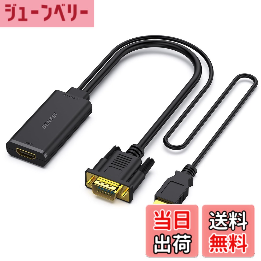 商品情報 商品の説明 主な仕様 コンパクトなデザイン-コンパクトに設計されたポータブルBenfeiVGA-HDMIアダプターは、コンピューター、デスクトップ、ラップトップ、またはVGAポートを備えたその他のデバイスをモニター、プロジェクター、HDTV、またはHDMIポートを備えたその他のデバイスに接続します。 この軽量のガジェットをバッグやポケットに入れて、ノートパソコンやプロジェクターでビジネスプレゼンテーションを行ったり、デスクトップ画面をモニターやテレビに拡張したりできます。 HDMIケーブルが必要です。優れた安定性-内蔵の高度なICチップがVGAアナログ信号をHDMIデジタル信号に変換します。 双方向コンバーターではなく、HDMIからVGAに信号を送信することはできません。brUSBオーディオサポート-HDMI経由でビデオと一緒にオーディオを埋め込む統合USBケーブル付き。 デジタルUSBオーディオは、接続されたディスプレイにオーディオを出力するようにWindowsの[サウンド]メニューから構成できます。幅広い互換性-VGA-HDMIアダプターは、コンピューター、PC、デスクトップ、ラップトップ、またはVGA出力を備えたその他のデバイス、HDMI入力を備えたモニターと互換性があり、プラグインして再生できます。18か月の-独占的なBenfeiの無条件の18か月のは、購入の長期的な満足をします。 問題をタイムリーに解決するための、フレンドリーで連絡しやすいカスタマーサービス。 # 【送料無料】BENFEI VGA - HDMI、オーディオサポートおよび 1080P 解像度を備えた VGA - HDMI アダプター - VGA 入力 - HDMI 出力 現代のデジタル生活では、コンピュータやノートパソコンから外部ディスプレイへの接続が不可欠です。特に、プレゼンテーションやエンターテイメントの場面で、常に最適な接続手段を求めている方も多いはずです。そんな悩みを抱えているあなたにお勧めしたいのが、この「BENFEI VGA - HDMI アダプター」です。この製品は、VGA出力デバイスをHDMI入力デバイスに接続するというニーズを満たすために設計されています。これを使えば、古いコンピュータでも新しいモニターやテレビに簡単に映像を映し出すことができるのです。1080Pの解像度をサポートし、高品質な映像を提供します。さらに、オーディオを同時に出力できるので、映像と音声の両方を楽しむことができます。これで、あなたのデジタルライフがさらに豊かになることでしょう。ぜひ、お試しください。 ## コンパクトで持ち運びやすいデザイン 「BENFEI VGA - HDMI アダプター」は、そのコンパクトなデザインが特徴です。この小型アダプターは、軽量でありながら高性能を発揮します。ポケットやバッグに簡単に収納できるため、外出先でのプレゼンテーションやビデオ会議でも非常に便利です。これは、ビジネスシーンだけでなく、自宅での映画鑑賞やゲームプレイなど、さまざまな利用シーンに最適です。 このアダプターを使うことで、VGA出力を持つ初代PCやラップトップでも、HDMI入力が可能な最新のモニターやプロジェクターに接続できます。これにより、古いデバイスを再利用できるので、無駄な出費を抑えることができます。お金をかけずに、新しい映像体験を手に入れることができるのは嬉しいポイントです。 また、このアダプターは「プラグアンドプレイ」に対応しており、特別なドライバーや設定を必要としません。接続するだけで自動的に認識され、すぐに使用開始できます。これなら、テクノロジーに詳しくない方でも安心してお使いいただけます。 ビジネスシーンや個人利用など、さまざまな状況で役立つこの「BENFEI VGA - HDMI アダプター」。持ち運びの容易さと使い勝手の良さが、多くのユーザーに支持される理由です。一度手に入れれば、その利便性を実感していただけること間違いありません。 ## 高品質な映像と音声の同時出力 「BENFEI VGA - HDMI アダプター」は、1080Pの解像度をサポートし、高品質な映像を提供します。これによって、プレゼンテーション中のスライドや動画が鮮明に映し出され、視聴者に優れた印象を与えます。特に、映画やゲームを楽しむ際には、そのクオリティが大きな違いを生むことでしょう。 このアダプターは映像出力だけでなく、音声も同時に出力可能です。接続されるHDMIデバイスにオーディオが埋め込まれるため、映像を楽しむ際に音声を気にする必要がありません。これはプレゼンテーションや映画鑑賞、ゲームプレイ時に非常に便利です。音声が出ないという問題を回避し、より一層没入感のある体験を提供します。 内蔵の高度なICチップにより、VGAアナログ信号をHDMIデジタル信号に変換します。この変換過程は非常にスムーズで、ストレスなく使用できるのが嬉しい点です。ただし、逆にHDMIからVGAに信号を送ることはできないため、十分に注意が必要です。 加えて、オーディオを出力するためには専用のUSBケーブルが付属しています。このUSBケーブルを利用することで、Windowsのサウンドメニューから簡単にオーディオ出力設定が行えます。これにより、各種設定を直感的に行うことが可能です。お使いの機器に合わせた柔軟な対応ができるのも、このアダプターの強みです。 ## 幅広い互換性と信頼性 「BENFEI VGA - HDMI アダプター」は、非常に高い互換性を誇っています。コンピュータやデスクトップ、ラップトップに加えて、VGA出力を備えたその他のデバイスとも接続可能です。また、HDMI入力があるモニターやプロジェクターと互換性があり、わずか接続するだけで簡単に利用できます。 このアダプターは、特に古い型のPCやラップトップを使っているが、最新の技術を活かしたい方に最適です。これまで利用していたVGA出力を持つ古いデバイスを無駄にすることなく、HDMIでの視覚体験を提供します。また、難しい設定なしにすぐに使用できることから、どなたにでも優しい設計になっています。 さらに、18か月の保証が付いており、製品に関する問題が生じた際には、親切で迅速なカスタマーサポートが受けられます。万が一のトラブルにも安心して対応できるのは、信頼性の高い製品であることを物語っています。このように、ユーザーの安心感を提供する点でも優れています。 この「BENFEI VGA - HDMI アダプター」は、単なる接続アダプターであるだけでなく、互換性と信頼性を兼ね備えた製品です。さまざまなデバイスで活用できるため、長く愛用いただけることでしょう。 ## 結論: すぐに購入したい理由 「BENFEI VGA - HDMI アダプター」は、さまざまな魅力を持つ製品です。特に以下のポイントが購入の決め手となるでしょう。 - コンパクトで持ち運びやすく、外出時にも便利。 - 1080Pの高品質映像と音声の同時出力が可能。 - 幅広い互換性により、古いデバイスも活用できる。 - 18か月の保証がついており、安心して使用できる。 これらの特徴から、ビジネスシーンでも家庭でのエンターテイメントでも活躍間違いなしです。古いPCやラップトップを最新の技術に接続できる素晴らしい選択肢となるでしょう。ぜひ、この機会に「BENFEI VGA - HDMI アダプター」をお試しください。あなたのデジタルライフを豊かにする一品です。