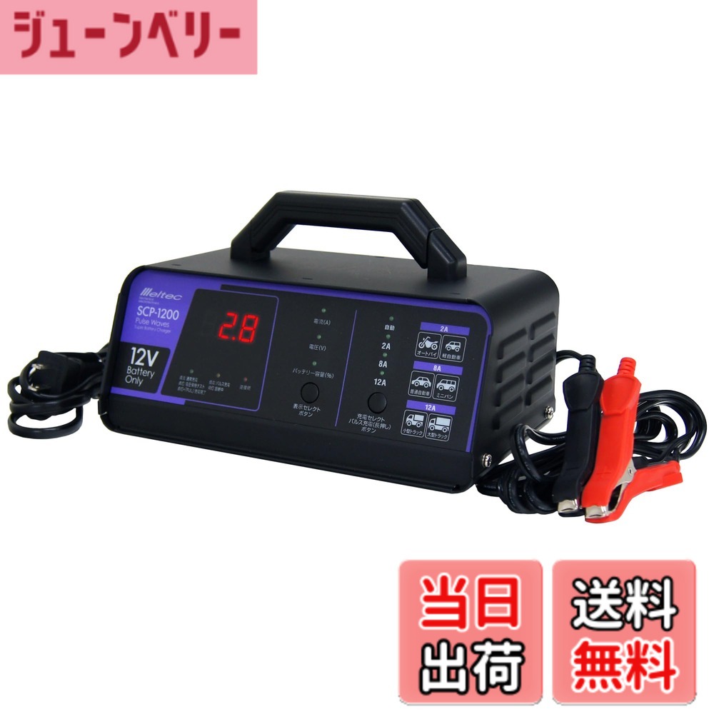 商品情報商品の説明商品紹介 ●コンセント（AC100V）からDC12Vバッテリーへ充電する機器です。●パルス充電でバッテリーのパワーが復活します。●充電前にバッテリーを診断、充電可能かを判断します。●バッテリー充電に。 安全警告 自動車用・二輪車用及びDC12V(開放型・密閉型)電源バッテリー用の充電器です。その他の用途では使用しないでください。 ※周囲温度0度~40度の範囲内でご使用ください。特に温度範囲外では本製品の過熱、焼損、バッテリーの漏液、過熱、変形の原因となることがあります。 ※長期間維持充電をする場合は1~3ヵ月に一度充電を止め充電器をバッテリーから外してエンジンをかける等、バッテリーの状態を確認しください。主な仕様 ●定格出力: DC12V/12A(最大電流)●充電選択電流数値: 2A・8A・12A●定格入力: AC100●適合バッテリー: DC12V(開放型・密閉型・AGM)鉛バッテリー●適合バッテリー容量: 6~140Ahbr●充電機能:全自動充電・パルス充電・トリクル充電(維持充電)・バッテリー診断●充電方式:定電流低電圧/オート充電方式●表示: LED表示(充電中・充電完了・パルス充電・診断中・逆接続)デジタル表示●保護機能:逆接続・バッテリー不良・電圧確認・過電流・高温・タイムオーバー●電源コードの長さ:約1.8m・充電コードの差がさ:約1.8m●期間:ご購入日から3年間(ただし、消耗品を除く)●24V車(12Vx2個の直列接続)の場合はケーブルをはずし、12Vバッテリー単体で充電してください。