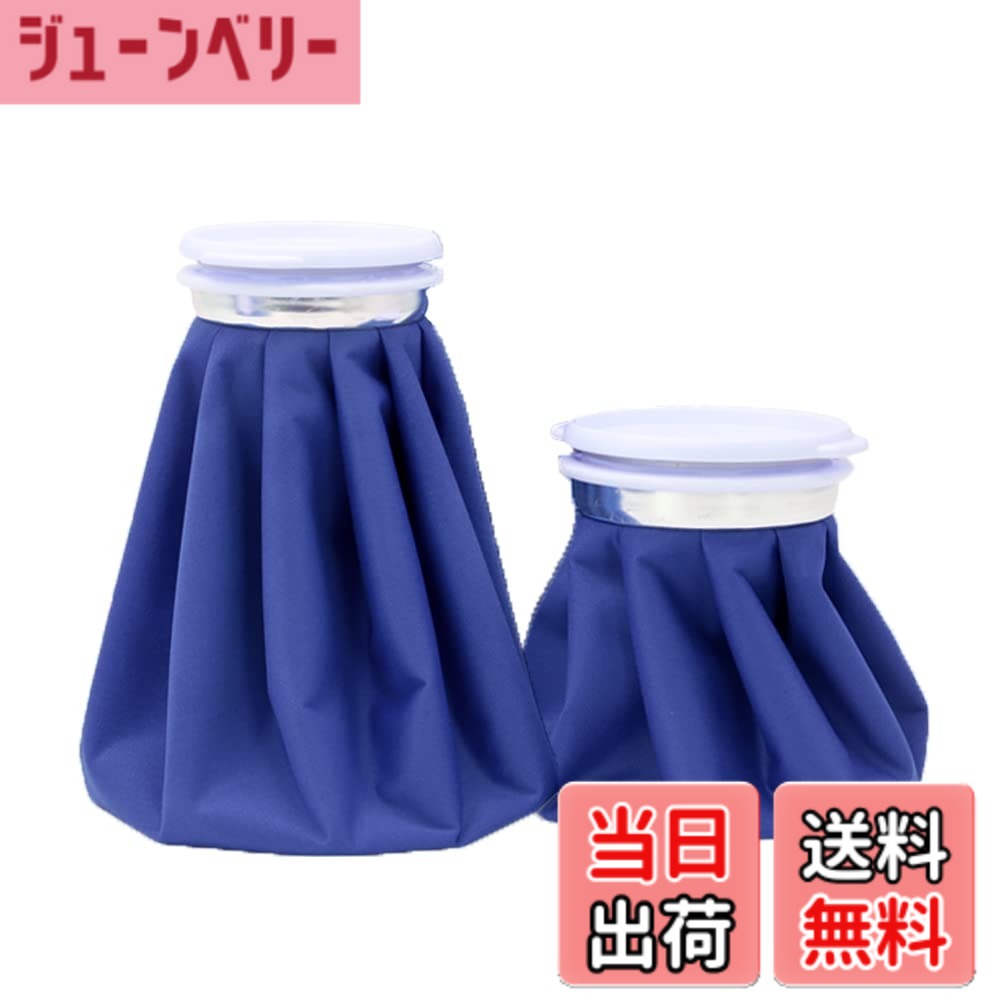 商品情報商品の説明主な仕様 【セット内容物】Sサイズのアイスバッグ（容量約0.3リットル）x1、Mサイズのアイスバッグ（容量約1.3リットル）x1、日本語説明書x1　★氷を入れると、室温との差が大きい場合、結露（生地が濡れたようになる現象）が生じる可能性があります。もちろん氷をたくさんある方が冷却時間が長くなりますが、相対的に結露する可能性も高くなります。室内室外の温度差が大きいときに使う場合は、水と氷の割合を1対1にすると良いとアドバイスしています（タオルなどで包んで使用することをおすすめします）。【温かいヒント】：氷嚢に少し塩を加えると、冷却時間が少し長くすることができます。【保冷アイスバッグ】保冷効果を逃がさず、長時間のアイシングが可能です。体の各部位にしっかりフィットし、手軽に冷やすことができます。【大口径設計・水漏れ防止】アイシングバッグは大口径設計により氷の出し入れが簡単で、ネジ式のセーフティシールストッパーを使用しているので水漏れの心配はありません。【軽量で持ち運び可能】アイスバッグは持ち運びに便利で、軽量です。車、ワークデスク、自宅、旅行用バッグに入れて、すぐに冷却処置を行うことができます。【防漏＆防湿】アイスバッグの裏に高品質なポリウレタンコーティング加工され、キャップがしっかり密封で、水漏れがありません。それに、表に結露と水滴が生じにくく防湿加工で、楽しく使えます。※室温とバッグとの顕著な温度差からバッグ表面に結露が発生する場合がありま す。タオル等で拭ってご使用ください。【サイズ】Sサイズ:直径約14.5cm 、Mサイズ:直径約21.5cm 。【素材】ポリエステル・ポリウレタン・ABS・シリコン・アルミニウム。お手入れは、水ですすぎ洗いをして下さい（洗濯機は使用不可です）。その後、陰干しにて乾燥させ、温度変化の小さい、湿気の少ない場所に保管して下さい。