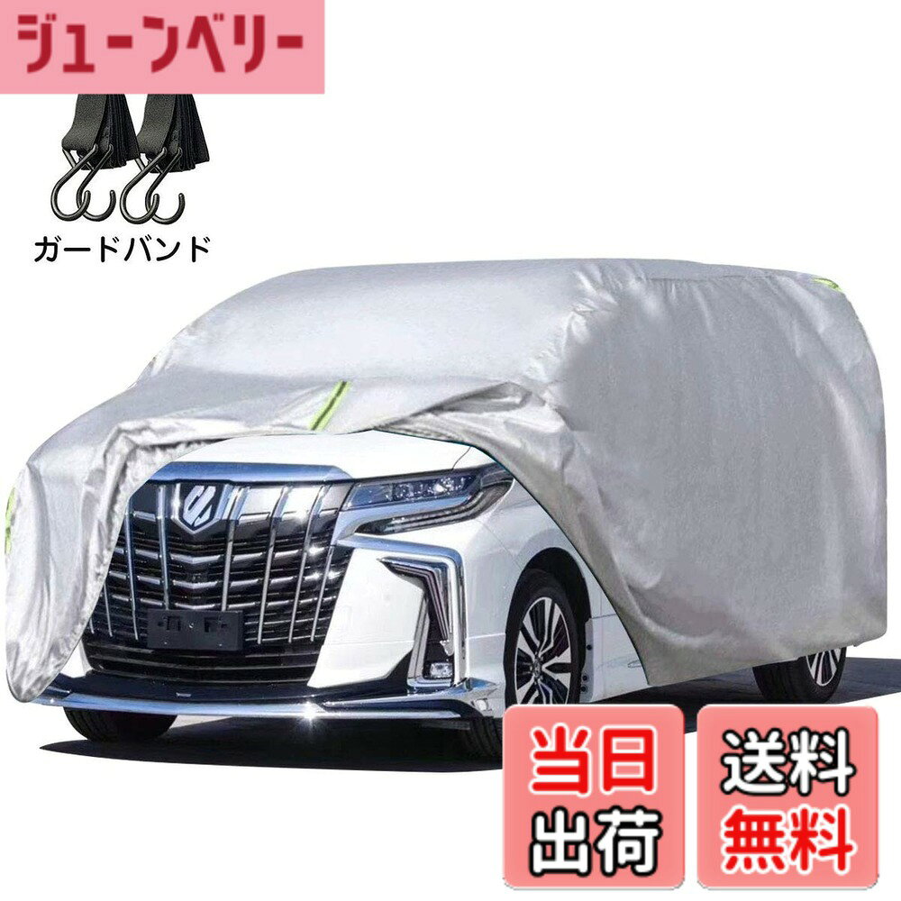 商品情報 商品の説明 主な仕様 【強い風対策】普通のカバー固定部のロープが壊れやすいです。この問題を解決するため、強力な防風ロープを採用し、縫製部分も補強しました。また、1000+円分の防風ベルト、引き伸ばす長さ4m、 2本セット無料付き。強風や台風が来た場合、車カバーは風に飛ばされません 。【より優れた防水材料】今度はより耐水性の高い210T防水材料を使用しています。普通の170T材料と比べると、耐水性は2つのレベルに上昇しました。【ご注意！！！】：カバーには防水加工が施されていますが、完全防水ではなく、長時間激しい雨水に晒される台風や豪雨などの際に、ミシン糸に縫われた部分から雨水が侵入する場合があります。【ご愛車を守る】駐車時の雨、鳥の糞、霧、ホコリ、大気中のガス等から 愛車のボディーをしっかりガードします！ 梅雨の時期の湿気や、酸性雨等の車体を劣化させるのを防ぐ また直射日光による紫外線により塗装変色や太陽光による ダッシュボードの変形等を防いでくれます。【耐久性】今回の材料は、高密度のガタフ生地を採用しており、外層に銀を塗り、しっかりと防水効果を発揮しています。また酸性雨，強い紫外線，氷霜などに優れた耐久性を有している。【100%品質】念のため、ご注文する前に、サイズをご確認ください。問題がございましたら、ご気軽にこちらに連絡ください。再送に対応可能です。私たちはお客様からの問題を解決するために全力を尽くします。 # 【送料無料】LINFEN 車カバー SUV ミニバン車 防水性アップ 車をお持ちの皆様、特にSUVやミニバンオーナーの方々にとって、愛車を守ることは非常に重要です。雨や風、直射日光など、様々な環境要因から愛車をしっかりと守りたいと思いませんか？ しかし、普通のカバーでは、強風や豪雨には耐えきれず、愛車にダメージを与える可能性があります。そんな悩みを解決するために、LINFENの車カバーをご紹介いたします。このカバーは耐水性、耐久性に優れ、強風対策が万全です。防風ロープも付いており、愛車を安心して守ることができます。また、メンテナンスしやすい仕様も魅力です。ぜひ、この商品であなたの愛車を守りましょう。 ## 重要な保護機能！防水と防塵の両立 LINFENの車カバーは、特に雨や埃から愛車を保護するために設計されています。このカバーには210Tの高品質な防水素材が使用されています。この素材は、従来の170Tに比べて2ランクも防水性が向上しています。これにより、雨水がカバー内に侵入するリスクが大幅に軽減されます。また、カバーの各縫製部分には特別な防水加工が施されていますが、完全防水ではない点には注意が必要です。長時間激しい雨にさらされた場合、ミシン糸の部分からの水の侵入が考えられます。このため、豪雨が予想される際は、可能であればカバーを外しておくことが推奨されます。 さらに、カバーの表面にはUVカット機能も備わっています。直射日光による色あせや塗装劣化を防ぎ、車体の美しさを保ちます。このため、駐車中の愛車が紫外線にさらされることに対する心配が軽減され、長期的に愛車の価値を保つことができます。加えて、溜まった埃や鳥の糞の影響にも強く、メンテナンスの手間を大幅に削減できます。これにより、手間をかけずに愛車を常に清潔に保つことが可能です。 ## 耐久性に優れた素材とデザイン LINFENの車カバーは、その耐久性が最大の特徴です。外層は高密度のガタフ生地を使用しており、しっかりとした防水効果を発揮します。この設計により、強風や台風などの厳しい環境でも愛車を守ることが可能です。また、酸性雨や強い紫外線にも優れた耐性を持っています。このため、一般的なカバーでは劣化しがちな部分をしっかりと保護してくれます。 さらに、強風対策として特別に設計された防風ロープが付属しています。このロープは容易に取り付けられ、カバーが風に飛ばされないようにしっかりと固定することができます。これによって、台風や暴風の際でも安心して駐車場に愛車を置いておくことができるのです。実際にこのカバーを使用している多くのユーザーからも、非常に頼りになるという声が寄せられています。 このように、耐久性がありますので、長期間使用し続けることが可能です。そして、車カバーのデザインも計算されており、使い勝手の良さだけでなく、見た目にも優れています。これにより、カバーをかけた状態でも気にならないほど、スタイリッシュな印象を与えます。愛車を守るだけでなく、見た目にも配慮された商品となっています。 ## 使用方法とメンテナンス LINFENの車カバーを正しく使用することで、その効果を最大限に引き出すことができます。カバーの取り付けは非常に簡単です。まず、カバーを車体にかけ、全体を覆いながら防風ロープを引き締めます。この時、カバーがしっかりと車体に密着するように調整してください。取り付け後は、急な風や雨に対しても安心です。 また、メンテナンスも簡単です。汚れた場合は、軽い水洗いで落ちることが多く、手間をかける必要はありません。しかし、長期間使用する際は、カバーを定期的に外して清掃し、湿気がこもらないように保管することが重要です。これにより、カバーの劣化を防ぎ、長くご利用いただけます。 加えて、サイズの確認も忘れないようにしてください。カバーは特定の車種に適したサイズで設計されていますので、アルファードやヴェルファイアといった特定のモデルにぴったりフィットします。購入前にご愛車のサイズを確認し、最適なカバーを選んでください。このステップを踏むことで、常に愛車をしっかりと守ることができるのです。 ## まとめ - LINFEN 車カバーは、愛車を強風や豪雨からしっかり守ります。 - 防水性、耐久性に優れ、UVカット機能も搭載。 - 簡単に取り付け可能で、メンテナンスも容易です。 - アルファードやヴェルファイアといった車種に最適なサイズがあります。 - 愛車の価値を保つために、ぜひこのカバーをお試しください。