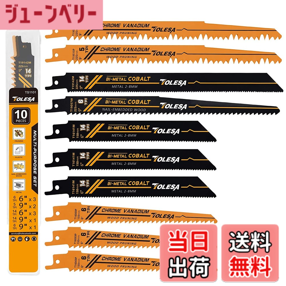 【送料無料】TOLESA レシプロソー替刃 庭木剪定 木工用 金属切断 セーバーソーブレード 電気のこぎり替え刃 10枚入れ