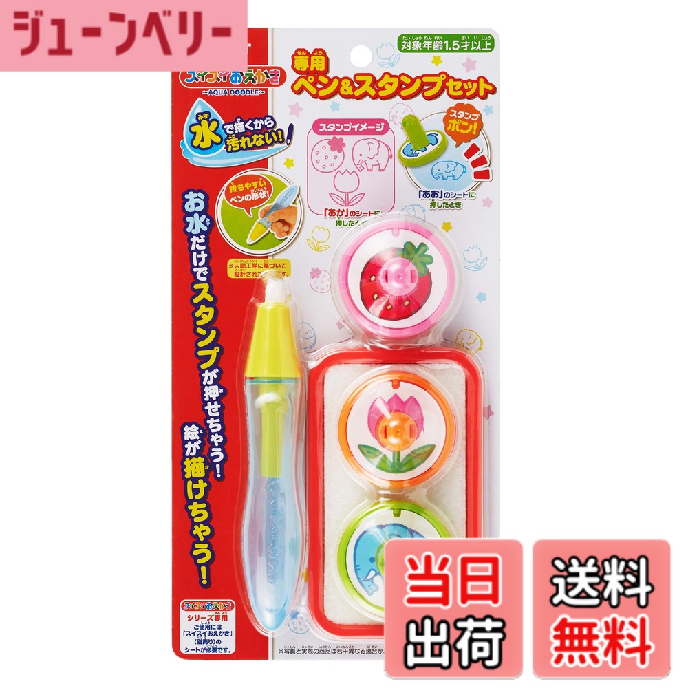 商品情報 商品の説明 商品紹介 新しい形状のスイスイおえかき専用ペンとスタンプのセット。 ペンは人間工学に基づいた形状で持ちやすくなりました。 3種類のスタンプでスタンプ遊びが楽しめます。 水を使うので汚れず、乾けば消えるので、何度でも繰り返し遊べます。 ペンは親子や兄弟姉妹、お友達用として使用できます。 安全警告 該当なし 主な仕様 対象年齢:18月以上スイスイおえかき専用のペン・スタンプセットです。ペンは人間工学に基づいた形状で持ちやすくなりました。3種類のスタンプでスタンプ遊びが楽しめます。水を使うので汚れず、乾けば消えるので、何度でも繰り返し遊べます。ペンは親子や兄弟姉妹、お友達用として使用できます # 【送料無料】パイロットコーポレーション スイスイおえかき 専用ペン&amp;スタンプセット お子様や家族と一緒に楽しくお絵かきができる道具をお探しですか？たくさんの画材に囲まれて、自由に描く時間は素敵ですが、片付けが大変だったり、汚れてしまうのではないかと心配になりますよね。そんなお悩みを解消するのが「パイロットコーポレーション スイスイおえかき 専用ペン&amp;スタンプセット」です。この商品は、水を使って描いた絵が乾くと消えてしまうため、繰り返し遊ぶことができ、周囲を汚す心配もありません。 このセットには、持ちやすい人間工学設計の専用ペンと楽しいスタンプが含まれています。ペンを使ったおえかきとスタンプ遊びで、想像力を存分に発揮しましょう。さらに、この商品は親子や友達とのコミュニケーションにも役立ちます。お子様が自分で描いた作品を見せ合うことで、充実感を味わいながら、絆を深める時間を持つことができるでしょう。家族の楽しいひとときをこの商品で作り上げてみませんか？ ## 使用方法と楽しみ方 「スイスイおえかき 専用ペン&amp;スタンプセット」の使用方法は非常に簡単です。まず、ペンに水を入れ、軽く押すことでペン先から水が出てきます。お子様がお好きなように、紙や専用のボードに絵を描かせてみてください。もちろん、自由に色を混ぜたり、形を考えたりすることで、創造性を引き出すチャンスです。また、ペンの先はまだ湿っている間は乾かすことができないので、少し乾いてから次の絵に取りかかると良いですよ。 さらにセットに含まれるスタンプを使うと、さらに楽しいアート作品が生まれます。スタンプの形は多彩で、動物やキャラクターなどいくつかの種類があります。これにより、単調なお絵かきから一歩踏み出し、より複雑な作品を作ることができます。また、スタンプとペンを組み合わせることで、より個性的な作品を作成できるのも魅力です。子供たちの想像力を駆り立てる絶好の機会になりますね。 このように、「スイスイおえかき」を通じて、親子やお友達と共に楽しい思い出を作ることができるのも大きな魅力です。道具の使い方を学びながら、同時にコミュニケーションを楽しむことができるため、教育的な面でも大変有効です。お絵かきの時間が、単なる遊びを超えた学びの場へと変わる可能性を秘めています。 ## 安全性と対象年齢について この商品は、対象年齢が18ヵ月以上であるため、非常に小さいお子様には少し難しいかもしれませんが、基本的に幅広い年齢層のお子様が楽しむことができます。特に、1歳半からのお子様は手を使うことが好きな時期なので、ペンを持たせることで早いうちから「描く」楽しみを教えることが可能です。 さらに、安全性にも十分配慮されています。ペンは水を使用しているため、インクや汚れの心配がありません。乾くと自然に消えるので、家具や壁が汚れることもありません。お子様が誤飲する危険がある小さな部品や危険な化学物質も含まれていないため、お子様が楽しく遊ぶことができます。これは親にとっても大変安心できるポイントです。 たくさんのお絵かきを通じることで、子供の表現力が養われるだけでなく、この商品を使用することで子供たちが安全に楽しく遊ぶことができることは、育児において非常に重要なことです。作品を見せ合ったり、家族で共に楽しむ時間が、この商品を使うことで増えていくでしょう。 ## 手入れと保管方法 「スイスイおえかき 専用ペン&amp;スタンプセット」の手入れはとても簡単です。性的に使った後は、ぬるま湯でペン先を軽く洗い、水分を拭き取ってください。清潔に保つことで、さらに長くお使いいただけます。スタンプも同様に、不要なインクを水で流しても問題ありません。 保管方法も大事です。使用後は必ずペンのキャップをしっかり閉めてください。そうすることで、ペンの乾燥を防ぎ、次回もすぐに使うことができます。また、スタンプも直射日光を避け、涼しい場所で保管すると、長持ちします。 購入した際には、商品の取り扱いに関するマニュアルも同封されていますので、ぜひ参考にしてください。この商品を使って、長く、楽しいお絵かき体験を提供していきましょう。お子様の成長を見守る中で、絵を描く喜びを感じられることはとても価値のある経験です。 ## まとめ - 「スイスイおえかき 専用ペン&amp;スタンプセット」は、汚れを心配せずにお絵かきが楽しめます。 - 水を使って描いた絵は、乾くと消えるため、繰り返し遊べます。 - 3種類の楽しいスタンプが含まれ、自由なアートが広がります。 - 簡単なお手入れで、長くご使用いただけます。 - 親子の絆を深め、楽しいコミュニケーションの機会を提供します。 この商品を通じて、楽しい時間を家族や友達と共にお過ごしください。お子様の想像力や創造力を引き出す素晴らしいツールとなりますので、ぜひ手に取ってみてください。