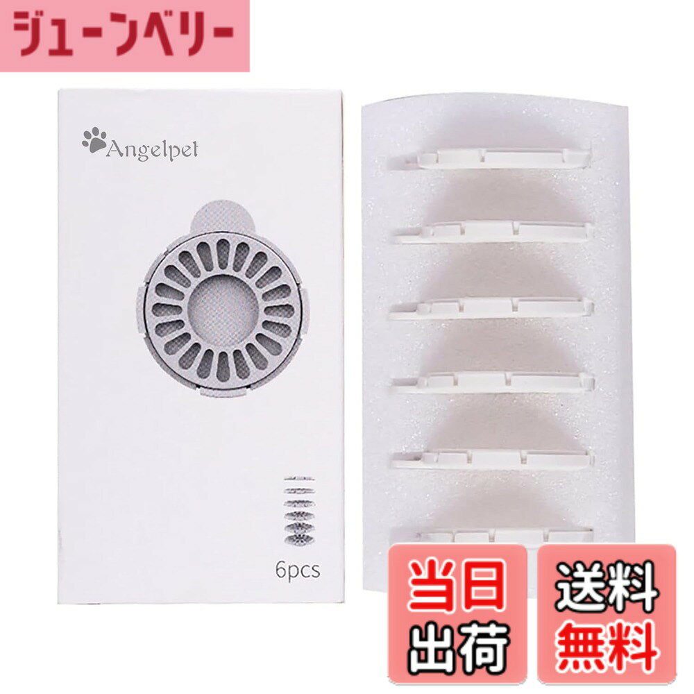 【送料無料】Angelpetペット用水飲み器専用 交換用高密度フィルター 6枚セット（6ヶ月分）
