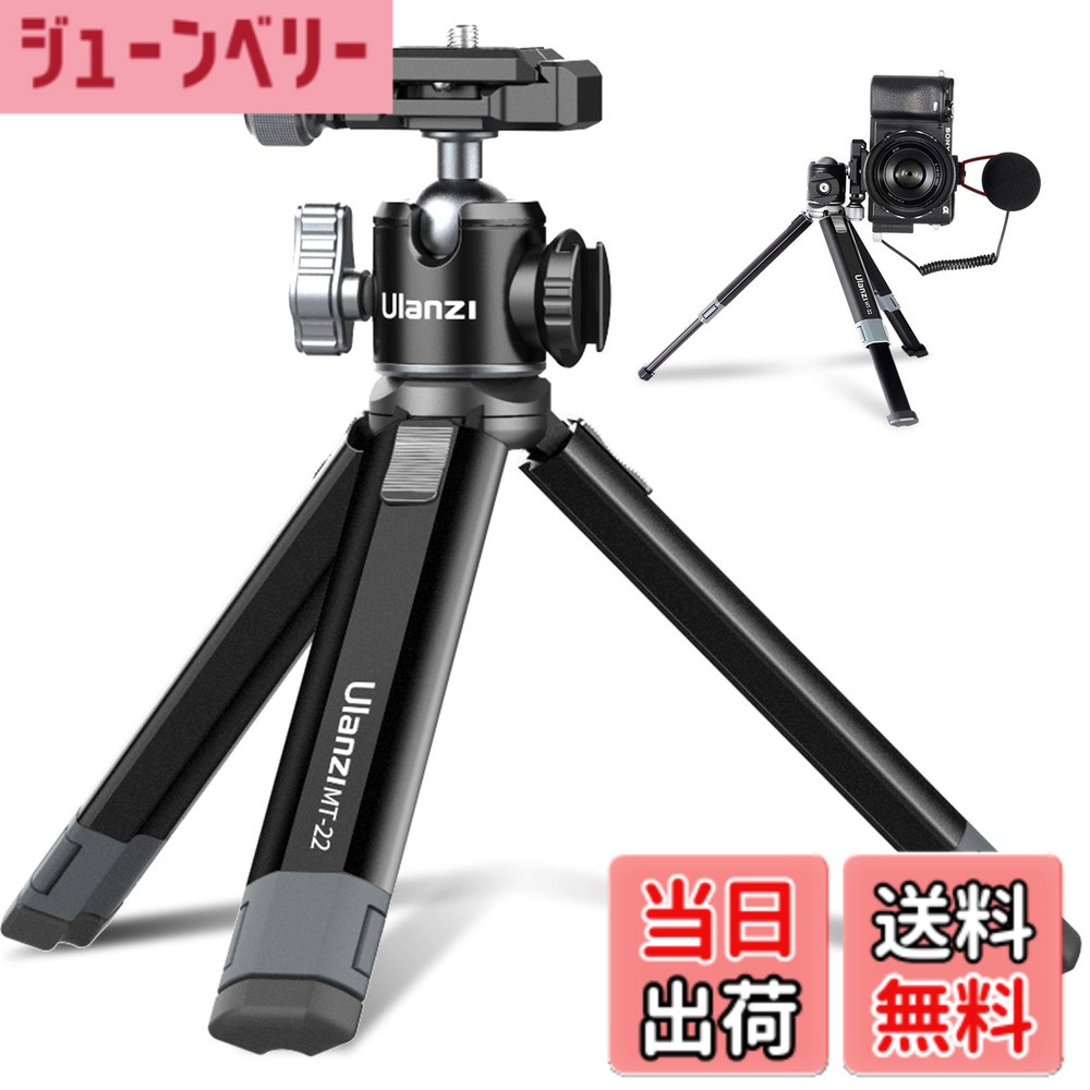 商品情報 商品の説明 主な仕様 ?【多機能ミニ三脚・arcaの雲台 】全金属製卓上三脚には標準の1/4インチネジ、クイックシューとコールドシュー付き自由雲台が搭載されます。スマートフォン・小型一眼レフ・コンパクトデジカメ・アクションカメラなどの製品に対応可能です。 クイックシュープレートより、ボタンを押すだけで、同一のカメラは三脚/一脚/スタビライザー/スライダーなどさまざま異なる機器の間にスピーディに載せ換えができます。【軽量で頑丈&amp;360度調節】マグナリウムアルミ鋼材を採用し、製品の品質と外観がより高級であると同時に、より軽量である。製品の重量は320g、雲台119g＋三脚201g、寸法は212(収納の長さ)*66*31mm。（耐荷重は2.5kg，雲台に2.5kgまでの設備を取り付けられます。)　収納後のサイズはただ約21cmです。 卓上三脚の調整可能なボールヘッドにより、 カメラやスマホなどを360度回転パノラマ撮影できます。【二段階高さ調整＆安定性】2段階の脚長さ調整により不整地にも対応。三脚の開脚を調節でき。ミニカメラ三脚のネックにボールヘット採用で角度調整が自由です。たたむとコンパクトでしっかりカメラを支えてくれます。異なる撮影シーンに最大限対応するため、三脚は最短4.33インチから最長8.66インチの高さまで自由に伸縮できます。更に、三脚の先に滑り止めゴム付き、頑丈で安全です。携帯性に優れ、野外撮影、旅行、登山、や家族パーティーなどの場合に適用するミニ三脚です。【三脚一脚兼用調整】三脚と一脚を自由変換、撮影、映画放送、TikTok、スマホスタンド、卓上スタンドとしてOKです。また三脚を収めて、自撮り棒、セルフ棒としても使えます。コールドシューメタルボールヘッドと延長ミニ三脚の組み合わせは、Vloggerに最適で、コールドシューマウントでマイクやライトを挿入してブログを補助できます。そして、アクセサリーシューは回転可能です。【ulanzi ミニ三脚 雲台 &amp; 製品保証】：クイックリリースクランプArca-Swiss規格に準拠する。品質保証、万が一製品に関する問題ありましたら、お気軽にカスタマーサポートまでご連絡下さい。パッケージ内容:三脚＋雲台 # 【送料無料】Ulanzi MT-24 カメラ三脚 小型 ミニ 全金属製 撮影の質を向上させたいと考えている方は多いのではないでしょうか。特に、カメラやスマホを使った撮影においては、安定した三脚が必須です。しかし、持ち運びや収納が不便だと、お出かけするのが億劫になってしまいますよね。そんなお悩みを抱える方に、Ulanzi MT-24がぴったりです。この全金属製ミニ三脚は、軽量で持ち運びやすく、さらに強力なサポート力を持っています。様々なカメラやスマートフォンに対応し、安定した撮影をサポートします。特に、旅行や野外での撮影に最適です。これを使うことで、よりクリエイティブな表現が可能になります。あなたの撮影体験を一変させるUlanzi MT-24の特長をぜひチェックしてみてください。 ## 機能性とデザインの両立 Ulanzi MT-24は、機能性とデザインを兼ね備えた高品質な三脚です。この卓上三脚には、分かりやすい操作性を持つ2段階の高さ調整機能があります。具体的には、最短10.9cmから最高22cmまでの高さ調整が可能です。これにより、不整地でも安定した撮影位置を維持できます。また、全金属製の構造であるため、耐久性も非常に高く、長期間の使用に耐えることができます。さらに、収納時には約21cmというコンパクトなサイズに収束しますので、カバンにスッキリと入れることができます。 この三脚は、標準的な1/4インチネジを搭載しているため、さまざまなカメラやスマートフォンに簡単に取り付けられます。クイックシューとコールドシューも装備されており、これにより機器の交換が迅速に行えます。カメラをしっかりと保持できる雲台が搭載され、360度の自由な回転が可能です。これにより、パノラマ撮影や複数の角度からの撮影が容易に行えます。 収納後も軽量なため、旅行や外出の際に持ち運ぶ負担が少ないのも魅力的です。これにより、撮影時のストレスを軽減できます。さらに、安定性にも優れており、滑り止めゴムが付いているため、どんな場所でも安心して使用できます。一つのアイテムで多機能を実現しているUlanzi MT-24は、あなたの撮影環境を劇的に改善してくれることでしょう。 ## 軽量性と携帯性 カメラやスマートフォンの撮影は手軽になってきましたが、撮影器材を持ち運ぶときの負担は無視できません。Ulanzi MT-24は、その軽量性に特化した設計がされています。製品全体が320gと非常に軽量でありながら、耐荷重は最大2.5kgと十分な強度を誇ります。これによって、大型のデジタルカメラや重めのスマートフォンでも安心して使用できます。 また、持ち運びやすさはそのサイズにも関係しています。折り畳むことで収納サイズはわずか約21cmになりますので、大きなカメラバッグやリュックにすっきり収まります。これが野外撮影や旅行での利便性を高めるポイントです。電車やバスでの移動中でも、スペースを気にせずに持ち運ぶことができます。 携帯性だけではなく、他の撮影機材との互換性も考慮されています。Ulanzi MT-24は、一脚と三脚の機能を兼ね備えているため、シーンに応じて使い分けが可能です。例えば、撮影対象がスムーズに動くときには一脚を、静止している対象には三脚を使うといった具合です。これにより、必要に応じてより柔軟に対応できます。 デザインもスタイリッシュで、どんなシーンでも違和感なく使用できるのが大きな魅力です。特にVloggerやYouTuberの方には、自撮り棒としての利用が便利で、簡単に撮影できます。これからの撮影スタイルに革命をもたらすUlanzi MT-24、あなたの次の撮影に必要なアイテムです。 ## ユービリティと安定性 Ulanzi MT-24は、特にユーザビリティと安定性に優れています。この商品が他の三脚と違う点は、簡単に操作できる点です。初心者の方でもすぐに使いこなせるため、撮影機材に不安を抱えている方でも安心して利用できます。 まず、全金属製の雲台は、カメラをしっかりと保持しつつ、360度の回転が可能です。また、ネジの締め具合を調整することで、カメラの傾きを微調整できるため、完璧なアングルを容易に見つけることができます。これにより、何度も試行錯誤をする必要がなく、スムーズに理想的な撮影が実現します。 さらには、安定性も大きなポイントです。三脚の先端には滑り止めゴムが装備されており、あらゆる地面状態でしっかりと立たせることが可能です。大雨や強風の中でも、しっかりとカメラを支えるため、不安なく撮影が行えます。 しかも、Ulanzi MT-24は、タイムラプスや長時間露光の撮影にも適しています。どうしても見逃せない瞬間を逃さないために、安定した三脚は必需品です。特に、風の強い日や不安定な地面での撮影でも安心して利用できるため、より多くのシーンで活躍します。 このように、使いやすさと安定性を兼ね備えたUlanzi MT-24は、初心者から経験者まで、幅広いユーザーに適した商品です。あなたの撮影シーンをより豊かにするために、ぜひ選んでいただきたいアイテムです。 ## まとめ - Ulanzi MT-24は全金属製の軽量ミニ三脚です。 - 最大2.5kgの耐荷重でさまざまなカメラに対応。 - 便利な2段階高さ調整機能で、様々なシーンに対応可能。 - コールドシューを使って、追加のアクセサリーも取り付け可能。 - 旅行や野外撮影に最適で、持ち運びやすさも考慮されています。 - 初心者でも簡単に扱える設計で安定した撮影が可能。 - Vloggerにも最適な自撮り棒として利用できます。 撮影体験を一変させるUlanzi MT-24をぜひお試しください。