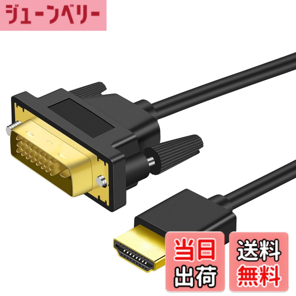 【送料無料】Twozoh 4K HDMI DVI 変換ケーブル 1M 双方向対応 DVI HDMI 変換 ケーブル 柔らか 軽量1.4規格1080P/4K@60HZ対応