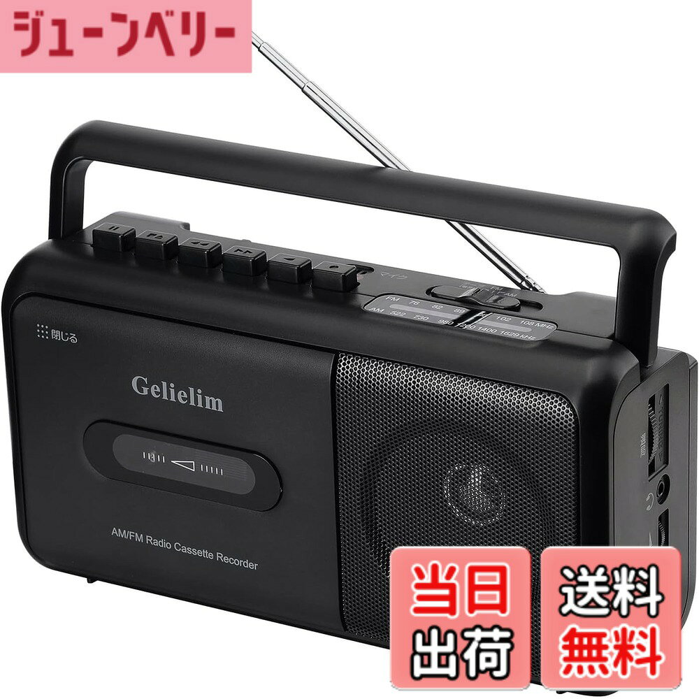 商品情報商品の説明主な仕様 【カセットテープの録音・再生】このカセットテープは、テープの再生だけでなく録音も可能で、早送りと早巻き戻し機能も備えています。録音時にゴー音やその他のノイズが一切発生しないため、快適な録音環境を提供します。【優れた受信感】このカセットラジオは、長いアンテナとアップグレードされたチップを備えており、優れたAM/FM（FM：76-108、AM：522-1620）のラジオ受信能力を持っています。トークショーや時事問題、天気予報の放送、球技大会など、楽しくて役に立つ情報をたくさん得ることができます。また、大きなスピーカーが搭載されており、ステレオ再生が簡単にできます。3.5mmのヘッドフォンジャックも付いているので、ヘッドフォンを挿して使用することができます。【操作が簡単】ラジオカセットはコンパクトで携帯しやすく、大きなボタンは操作が簡単で、昔のラジオのようにわかりやすく、高齢者でも簡単に操作できます。また、子供向けにも適しています。【2電源】コンセントでも乾電池でも使用できます。（専用電源コード付属・電池別売）家、オフィスや室外等の場所にも拘わらず、自由自在に利用可能なラジオです！【安心購入】お客様が最高のサービスを受けることができるように、12か月の期間、30日間の、24時間のカスタマーサービスを提供いたします。このカセットレコーダーをお買い求めの際には、後之がありません。
