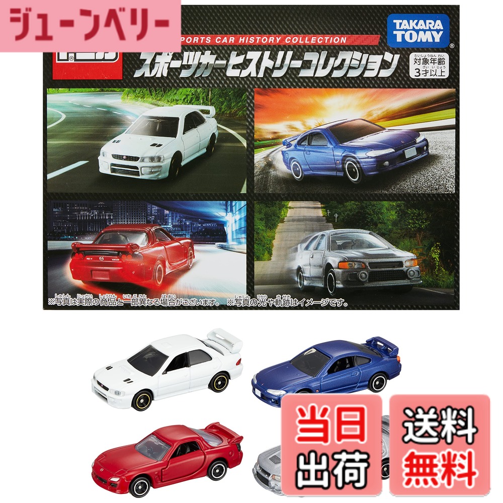 【送料無料】タカラトミー トミカ ギフト スポーツカーヒストリーコレクション ミニカー おもちゃ 3歳以上