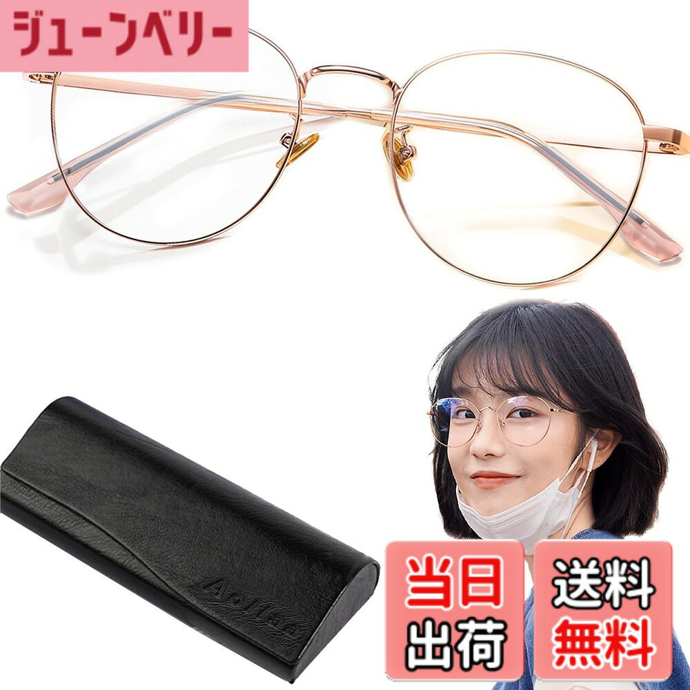 商品情報 商品の説明 主な仕様 【2024年NEWトレンド・オシャレ】今年のトレンドから生まれたメタルフレームは新たにラインアップ、機能性とデザイン両立なだてメガネです。シンプルな魅力が光る金属製細身のフレームは、質感を高めるとともに、高い耐久性も実現する。さらに、さまざまな顔型にマッチする多角の丸いシルエットは、顔なじみのいいスッキリとしたデザインで女性でも男性でもオシャレに着用なファッションメガネです。【ブルーライト&amp;UVカット・目の負担軽減】ブルーライトカットメガネは、PCなどの液晶画面や太陽光から出る、410nmの短波長光ブルーライトを平均96％遮断でき、紫外線のカット率も平均92％と高く、パソコンやスマートフォンなどを長時間使用している場合は、これで目の疲れを軽減するさらに目周りの皮膚も保護できます。【超軽量TR90素材・快適なフィット感 】わずか18g重さで負担なしの軽量！弾力性のあるTR90素材は自分の顔に合わせて簡単に曲げて調整でき、壊れにくい。日本人の顔幅に合わせて設計されており、ぴったりフィットするので快適につけられます。レンズにほとんど色がついていないため、より自然に見えるような設計で、色が濁らずクリアな視界を保てるのが魅力です。【可動式鼻パット・装着快適】柔軟性の高い可動する鼻パッドが採用され、鼻筋にフィット感アップ、鼻に接触する部分は、シリコン製で包まれており、快適な着用感で長時間使用しても鼻筋が痛くなりにくい。長時間使う予定の方にオススメのPC眼鏡です。【豊富な4点セット】　ブルライトカットメガネ*1、高級な磁気メガネケース*1、高品質拭きクロス*1、携帯便利な収納袋*1 。 # 【送料無料】[Aollaa] 【人気2024年トレンド】伊達メガネ レディース ブルーライトカット眼鏡 度なし デジタル時代に生きる私たちは、日常的にパソコンやスマートフォンを使用します。しかし、長時間の画面を見続けることは、目の疲れや不快感を引き起こす原因となります。このような悩みを抱える方は多く、目を休ませるための対策が求められています。 そんな中で「Aollaa」の伊達メガネは、ファッション性と機能性を兼ね備えたアイテムとして注目されています。ブルーライトカット機能に加え、紫外線も遮断するため、デジタルデバイスを使用する際の心強い味方となります。 また、軽量で快適なフィット感は、長時間使用する際も安心感をもたらします。おしゃれなデザインであるため、普段使いだけでなく、学生やお子様にも最適です。このメガネを手に入れることで、目の健康を守りつつ、スタイリッシュな印象を与えることができます。 ぜひ、この機会に「Aollaa」の伊達メガネを試してみてください。快適な視界と洗練されたファッションを両立させられるチャンスです。 ## 【2024年トレンドのデザインと品質】 「Aollaa」の伊達メガネは、2024年のトレンドを反映したデザインが特徴です。流行を意識しつつも、どんなスタイルにもマッチするシンプルな魅力があります。様々な顔型に合うように設計された丸い形状は、スッキリとした印象を与え、男女問わず使いやすいアイテムです。 さらに、フレームは金属製で細身のデザインが施されており、これが高い耐久性も確保しています。質感の高いフレームは、メガネをかけることで一層引き立つため、周囲にも好印象を与えることができます。 その上、軽量で仕上げられたTR90素材は、わずか18gという軽さを誇ります。この軽さにより、長時間の使用でも首や鼻への負担が少なく、快適さを保つことができます。また、弾力性のある素材で作られているため、顔に合わせて簡単に調節可能です。 おしゃれを楽しみながら、快適な着用感を実現した「Aollaa」の伊達メガネ。トレンド感と機能性を兼ね備えたこの商品は、あなたのスタイルにピッタリ合うことでしょう。 ## 【目の健康を守るブルーライトカット機能】 デジタルデバイスを多く使用する現代社会では、目の健康を保つための対策が必要です。「Aollaa」の伊達メガネは、ブルーライトをカットする機能が搭載されており、目を守るための強力なパートナーとなります。 ブルーライトは、パソコンやスマートフォンの液晶画面から発生し、長時間浴び続けると目の疲れや不快感を引き起こす原因となることが知られています。「Aollaa」の伊達メガネは、驚異的な遮断率を誇り、ブルーライトを平均96%カットします。この高い性能によって、デジタルデバイスを使う時間が長い方にも安心して使用できます。 さらに、紫外線も92%カットできるため、屋外での使用にも適しています。日常的におしゃれを楽しむだけでなく、目の周りの皮膚も保護することができます。この機能性が、特にPC作業が多い方々には大変喜ばれています。 目の健康を考えたデザインでありながら、おしゃれな外観を兼ね備えた「Aollaa」の伊達メガネ。このアイテムを取り入れれば、快適な視界とともに、ファッションを楽しむことができるでしょう。 ## 【快適なフィッティングで長時間の使用も安心】 「Aollaa」の伊達メガネは、長時間使用しても疲れにくい特別な設計がされています。特に注目すべきは、可動式の鼻パッドです。柔軟性の高いシリコン製の鼻パッドは、鼻筋にしっかりフィットし、快適さを提供します。 鼻にかかる部分が優しく包まれているため、長時間着用していても痛くなりにくく、ストレスフリーで使用できます。この点は、特に多くの時間をPCの前で過ごす方にとって、大きなメリットです。 また、メガネのデザイン自体が自然に見えるように作られており、レンズにもほとんど色がついていないため、クリアな視界を保つことができます。視界が閉塞感を与えることがないため、気分を損なうことなく使用できるでしょう。 このように、「Aollaa」の伊達メガネは、機能性に優れただけでなく快適な着用感が実現されています。長時間の使用でも疲れを軽減し、スタイリッシュさを失うことのないデザイン。どんなシーンでも活躍するこのメガネは、必ずあなたの強い味方となるでしょう。 ## まとめ - Aollaaの伊達メガネは、2024年トレンドを意識したデザインです。 - ブルーライトカット機能で目の疲れを軽減します。 - 超軽量TR90素材で快適な着用感を実現。 - 可動式鼻パッドでフィット感が向上しています。 - おしゃれでありながら機能性にも優れ、多様なシーンで活躍します。