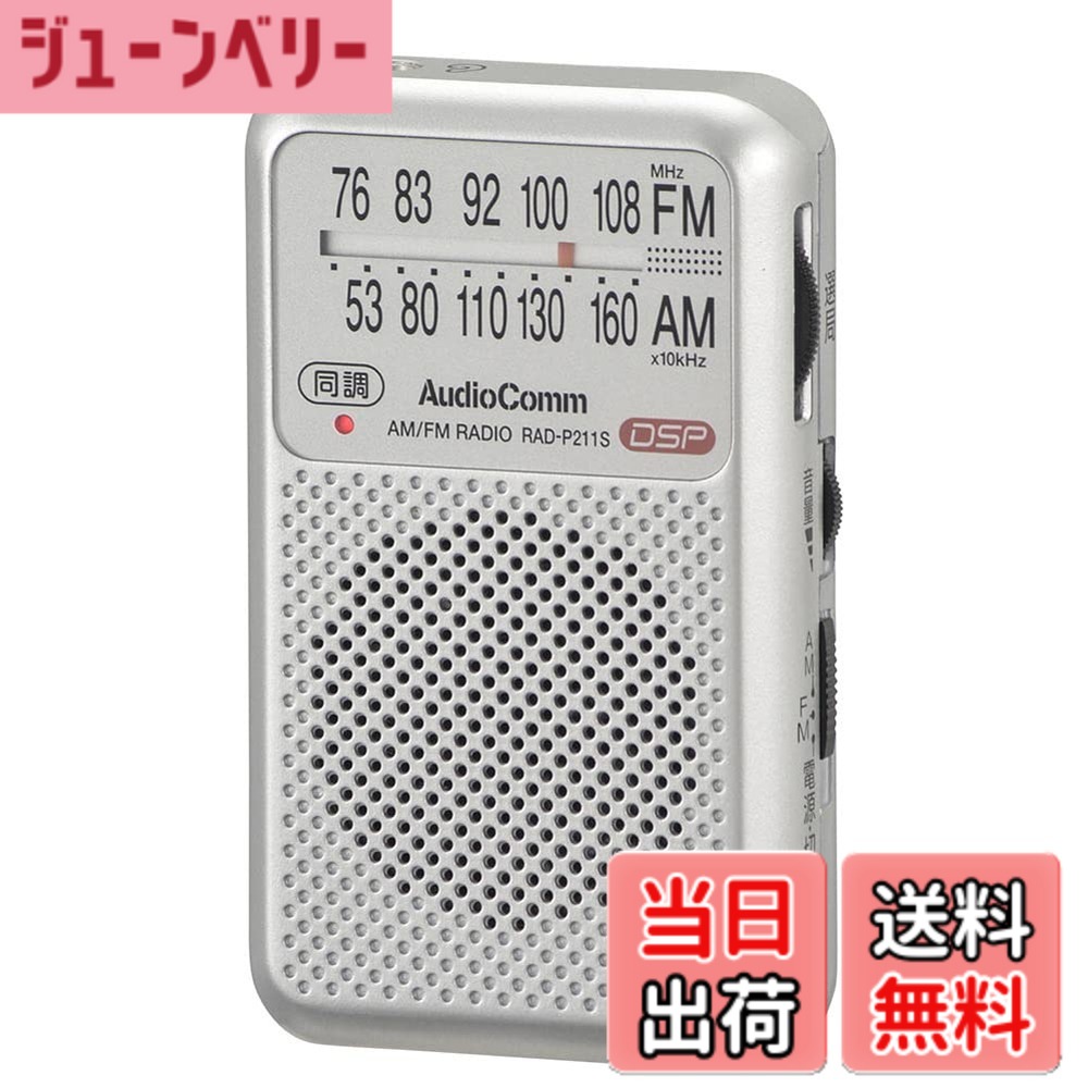 商品情報商品の説明【 特 長 】 ● DSPデジタルチューナー搭載で雑音の少ないクリアな音声 ● 操作はアナログで簡単にできます ● 同調ランプ搭載でラクラク選局 ● ワイドFM(FM補完放送)対応 ● イヤホンでもスピーカーでも聴けます(イヤホン付属) ● FMロッドアンテナ付き ● モノラル受信 ● 本体カラーはシルバー 【 仕 様 】 ■ 受信周波数:AM…530-1605kHz FM…76-108MHz ■ 電源:DC3V 単4形乾電池x2本(別売) ■ 乾電池持続時間:※アルカリ乾電池新品使用、JEITA(電子情報技術産業協会)規格による測定値 ・スピーカー使用時:AM受信…約50時間 FM受信…約48時間 ・イヤホン使用時:AM受信…約57時間 FM受信…約55時間 ■ 外形寸法(約):(約)幅55x高さ92x奥行21mm(突起物含まず) ■ 質量:約65g(乾電池含まず) ■ 付属品:イヤホン、書付取扱説明書主な仕様 【 特 長 】◆ DSPデジタルチューナー搭載で雑音の少ないクリアな音声◆ 操作はアナログで簡単にできます◆ 同調ランプ搭載でラクラク選局◆ ワイドFM(FM補完放送)対応◆ イヤホンでもスピーカーでも聴けます(イヤホン付属)◆ FMロッドアンテナ付き◆ モノラル受信◆ 本体カラーはシルバー【 仕 様 】◆ 受信周波数:AM530-1605kHz FM76-108MHz◆ 電源:DC3V 単4形乾電池x2本(別売)◆ 乾電池持続時間:※アルカリ乾電池新品使用、JEITA(電子情報技術産業協会)規格による測定値 ・スピーカー使用時:AM受信約50時間 FM受信約48時間 ・イヤホン使用時:AM受信約57時間 FM受信約55時間◆ 外形寸法(約):(約)幅55x高さ92x奥行21mm(突起物含まず)◆ 質量:約65g(乾電池含まず)◆ 付属品:イヤホン、書付取扱説明書