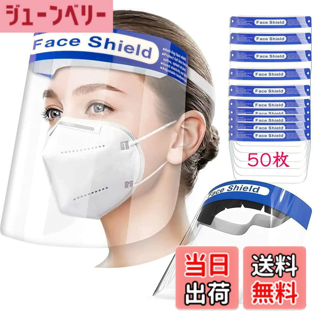 【送料無料】[HUOFU] フェイスシールド 10枚 50枚100枚 フェイスガード 飛沫防止 face shield 透明 軽量 ほこり 花粉対策 防塵 防災面