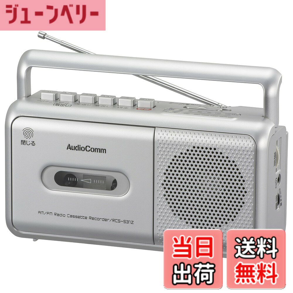 商品情報 商品の説明 ●カセットテープの録音・再生※ができて、懐かしの音源が楽しめます。※モノラル音声 ●家庭用コンセントでも乾電池でも使用できる、2電源方式 ●録音/再生時にテープが終わると自動的にボタンが上がる、セミオートストップ機能搭載 ●録音マイク内蔵 ●FMロッドアンテナ付き ●口径77mmスピーカー搭載 ●AM/FMラジオ、ワイドFM（FM補完放送）対応 ●φ3.5mmミニイヤホン端子（モノラル音声出力）付き 主な仕様 【 特 長 】 ◆カセットテープの録音・再生※ができて、懐かしの音源が楽しめます。※モノラル音声 ◆家庭用コンセントでも乾電池でも使用できる、2電源方式br◆録音/再生時にテープが終わると自動的にボタンが上がる、セミオートストップ機能搭載 ◆録音マイク内蔵 ◆FMロッドアンテナ付き ◆口径77mmスピーカー搭載br◆AM/FMラジオ、ワイドFM(FM補完放送)対応 ◆φ3.5mmミニイヤホン端子(モノラル音声出力)付きbr【 仕 様 】 ◆電源:AC100V 50/60Hz、DC6V 単2形乾電池×4本(別売) ◆定格消費電力:6W ◆定格出力:500mW(r.m.s) ◆受信周波数:AM530-1605 kHz、FM76-108 MHz(ワイドFM対応) ◆乾電池での連続使用時間の目安:※新品のアルカリ乾電池使用・音量中程度の場合・ スピーカー出力時AM 約22時間/FM 約22時間/カセットテープ再生 約20時間・ イヤホン使用時AM 約39時間/FM 約39時間/カセットテープ再生 約32時間 # 【送料無料】オーム電機AudioComm ラジカセ モノラルラジオカセットレコーダー カセットデッキ シルバー RCS-531Z 03-5010 OHM 音楽やラジオが大好きな方にとって、自宅で手軽に楽しめるアイテムは欠かせませんよね。しかし、近年のデジタル化の進展により、懐かしいカセットテープの再生や録音を楽しむ機会が減ってしまっているのではないでしょうか。そんな悩みを抱えている方に、オーム電機のAudioCommラジカセ RCS-531Zをぜひお勧めします。この商品は、カセットテープの録音・再生を行うことができるシンプルで使いやすいデバイスです。アナログの温かみある音質で、懐かしい音源に触れることができます。家庭用コンセントだけでなく、乾電池でも使用可能なため、どこでも音楽を楽しめるという利便性も兼ね備えています。自宅のリビングから公園のベンチまで、思い立ったらすぐに音楽を楽しむことができるのです。音楽を通じての楽しい時間を手に入れてみませんか？ ## 懐かしのカセットテープ音源を楽しむ オーム電機のAudioComm RCS-531Zは、カセットテープを使った録音や再生を容易に行えるアイテムです。特に、モノラル音声ですが、録音した音源や懐かしい曲を再び楽しむことができます。カセットテープは、デジタル音源にはない独特の響きや温かみがあり、心には残りやすいものです。この商品は、そのようなアナログの魅力を存分に味わえる設計となっています。 特に、カセットデッキが持つ「セミオートストップ機能」は、録音・再生を行っている際にテープが終わると自動的に停止するため、使いやすさもが魅力です。また、内蔵されているマイクを使えば、身近な音声を簡単に録音することも可能です。友人との思い出や生活の一コマを手軽に録音できます。 さらに、FMロッドアンテナを使えば、AM/FMラジオが受信可能です。お好きなラジオ番組をリアルタイムで楽しむことができ、想像以上の楽しみ方が広がります。音楽を聴きながら、自分の思い出をカセットテープに刻む。そんな特別な時間を作り出せるのが、この商品最大の魅力です。 ## 使い勝手と便利な機能 使い方がシンプルなオーム電機のAudioComm RCS-531Zは、家庭用コンセントまたは乾電池を利用して、どこでも再生可能です。この2電源方式は、アウトドアや旅行などでも重宝されます。例えば、ピクニックやバーベキューなどのイベントで、友達と一緒に音楽を楽しむ際にも電池で持ち運べるため、とても便利です。 このラジカセの定格消費電力は6Wと経済的で、電池での連続使用時間は、スピーカー出力時にAM/FMとも約22時間、カセットテープ再生時には約20時間の目安があります。イヤホンを利用すれば、さらに長時間使用が可能となります。このように、長時間の使用ができる点は、大きな魅力の一つです。 また、口径77mmスピーカーが搭載されており、音質にもこだわりがあります。力強い音を実現するための工夫がなされており、迫力あるサウンドを楽しめます。小さなボディには、多彩な機能と高品質な音を詰め込んでおり、それがユーザーから高い評価を得ている理由です。このラジカセは、音楽をより深く楽しむための優れた道具となるでしょう。 ## デザインとユーザー体験 オーム電機のAudioComm RCS-531Zは、シルバーのスタイリッシュなデザインが特徴で、どんなインテリアにも合うデザイン性があります。コンパクトなサイズながら、しっかりとした存在感があります。そのため、自宅のリビングに置いてあっても、スタイリッシュな印象を与えてくれます。 また、使い方がとても直感的で、難しい操作は一切ありません。操作パネルも分かりやすく、初めてラジカセを使う方でも安心です。手軽にカセットの入れ替えや音量調整が可能で、スムーズな音楽体験が得られます。 さらに、φ3.5mmミニイヤホン端子も搭載しており、お好きなヘッドフォンを使えば、プライベートな空間で音楽を楽しむこともできるのが大きな魅力です。周囲の音を気にせず、自分だけの音楽空間を作り出すことができます。 このラジカセを使うことで、過去の思い出を振り返る素敵な時間を持つことができ、音楽をもっと身近に感じられるでしょう。心癒やされる音楽体験を、この商品と共にお楽しみください。 ## 使ってみた感想と注意点 オーム電機のAudioComm RCS-531Zを使用した方々からの感想は多く寄せられています。多くのユーザーは「レトロ感があり、懐かしい音楽を楽しむことができる」という点を評価しています。カセットテープならではの音質が好きな方にとって、非常に嬉しい商品です。 ただし、一部の利用者からは「モノラル音声が物足りない」と感じる方もいらっしゃるようです。音質については、人それぞれの好みによりますが、音の広がりを求める方には、少し物足りないかもしれません。また、乾電池の使用時間については、最初に使用する電池の種類によって差が出る場合があります。周囲の環境や音量設定によっても異なるため、お試しの際は新品の電池を用意しておくと良いでしょう。 さらに、カセットテープ自体も古いものを使用するため、状態に気を付ける必要があります。テープが劣化していると、音質が悪くなることがありますので、保存状態や使用後のメンテナンスが大切です。このラジカセと共に、カセットテープの楽しさを再発見し、心に残る音楽体験を手に入れてみてください。 ## まとめ - オーム電機のAudioComm RCS-531Zは、懐かしのカセットテープを楽しめるラジカセです。 - モノラル音声ながら、独特の温かみのある音質が魅力です。 - FMラジオや録音機能も搭載し、様々なニーズに応えます。 - 使い方が簡単で、家庭用コンセントと乾電池の2電源方式が便利です。 - シルバーのスタイリッシュなデザインで、どんなインテリアにもマッチします。 - 乾電池使用時の連続使用時間は、AM/FMで約22時間、カセット再生時で約20時間の目安です。 音楽を通じて新しい感動を見つけるために、ぜひ一度お試しください。