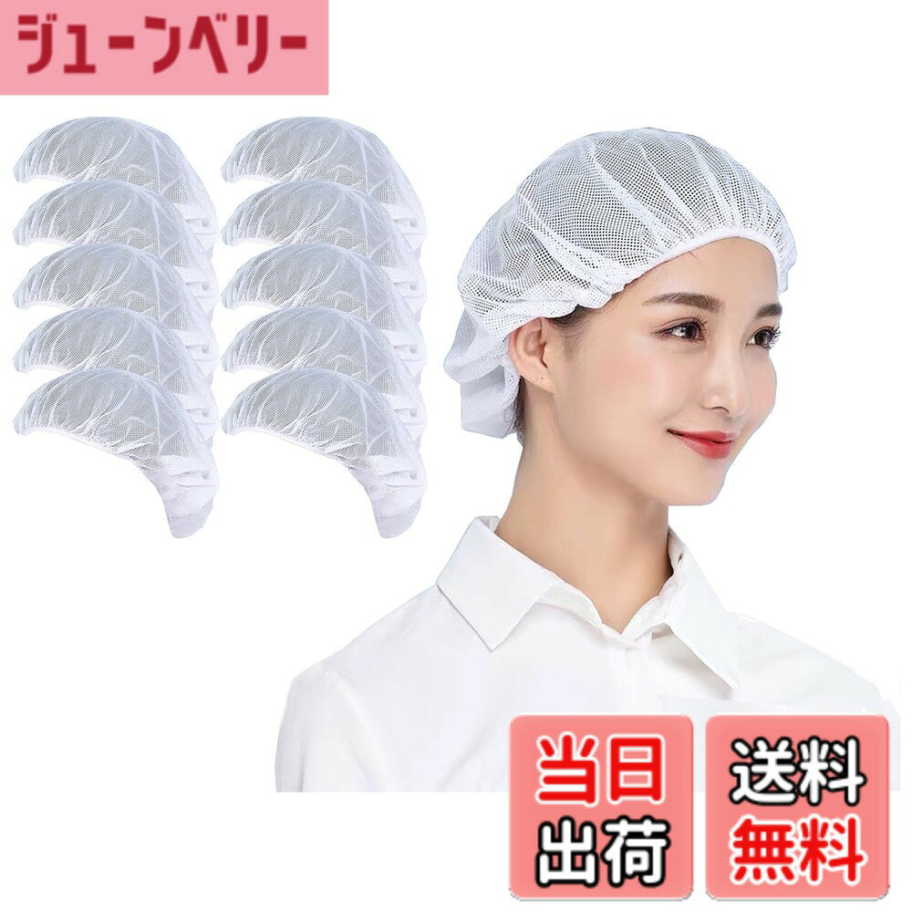 商品情報 商品の説明 説明 NEW!最新ファッションをお届け♪ ・シンプル&amp;多機能 ♪薄手ですぐ乾く、衛生的仕事に♪?今期大注目！大定番おしゃれな「実用的な衛生キャップ」ご紹介！ ・通気性に優れ、優しい肌触り、夏シーズンのコーデに絶対入れたい着心地の業務用クリーンキャップ！ ・軽量・速乾性があり長時間の作業にピッタリです。 ・飲食店の現場や惣菜・弁当の作業工場などで活躍する衛生帽（クリーンキャップ）です。♪ ・3/5/10枚セットですので洗い回し、複数人でのご利用に最適です。 主な仕様 【高品質の素材】丁寧な縫製、優しい肌触り、丈夫な綿の中でも特に品質の良い素材を採用しております。洗濯しやすい業務用クリーンキャップ、セットでお届けいたしますので洗い替えにも安心です。春夏秋冬に最適防汚作業服厨房用帽子!br【清潔感】丸型のシルエットで髪の毛をしっかり収納。微細メッシュが抜け毛や埃をしっかりキャッチし、通気性もよく、美観実用、この仕事用衛生帽を着て快適さを感じるでしょう。br【通気性抜群】部分メッシュで通気性に優れ、夏でも暑くない！長時間のご使用でも大丈夫です。br【サイズ調節可能】: 帽子後ろ部分には、頭囲調節のゴムが入っているので、頭部が快適に着用でき、簡単に脱落しません。男女兼用、幅広くご利用いただけます。br【幅広い用途の衛生帽子】食品工場、飲食店、パン屋、レストラン、ホテル厨房の作業帽子、給食などの配膳時の給食帽.職場のユニフォーム、アルバイト・パート先の支給不足補充 、工場のホコリチリ混入防止。また家の掃除でも使用できます。 # 【送料無料】[Maifunn] 衛生キャップ 10枚セット 帽子 キッチン 衛生帽 給食帽 料理 飲食 派手 無地 上品 快適 業務用 髪 ネット ホワイト MZ8021-White 10 飲食業界で働く方々や、自宅で料理をする方にとって、衛生的な環境が大切なのは言うまでもありません。しかし、作業中に髪の毛や埃が料理に混入することが心配で、悩んでいる方も多いのではないでしょうか。そんな悩みを解消するのが、この「Maifunn」衛生キャップです。 この帽子は、シンプルでありながら多機能。通気性に優れ、髪の毛をしっかりと隠し、快適な着用感を実現しています。薄手で速乾性があるため、長時間の作業でもストレスを感じずに使用できるのが魅力です。また、業務用としても適しているため、飲食店や給食業界でも幅広く活躍します。 どんなシーンでも使える、上品なデザインで、見た目にもこだわる方におすすめです。さらに10枚セットでの購入なので、洗い替えが簡単。複数人での利用にも最適です。これ一つで、仕事の質がグッと向上することでしょう。ぜひこの機会に、快適で清潔な作業環境を手に入れてください。 ## 製品の特長と利点 「Maifunn」衛生キャップの大きな特長は、何と言ってもその高品質な素材です。心地よい肌触りと丈夫さを兼ね備えており、長時間の使用でも疲れません。特に優れた防汚性は、汚れた髪を隠し、衛生的な環境を維持します。また、この衛生キャップは丸型のシルエットデザインなので、髪の毛をしっかりと収納できる点もメリットです。 通気性についても配慮がなされており、部分的にメッシュ加工が施されています。このため、夏季や長時間の作業でも蒸れにくく、快適に過ごすことができます。特に飲食店や給食の現場では、衛生管理が厳しいため、清潔感を保つことは重要です。この帽子を着用することで、見た目だけでなく、気持ちもリフレッシュされるでしょう。 また、サイズ調節が可能なため、男女問わず利用できます。この帽子の後ろにはゴムが入っており、簡単に調整できる仕様になっています。したがって、頭部にしっかりフィットし、脱落の心配もありません。こういった細かい配慮が、多くの職場で重宝されている理由です。 さらに、業務用だけでなく、趣味で料理を楽しむ家庭でも積極的に使えます。料理教室やホームパーティーなど、特別な場面でも上品な見た目を演出でき、来客からの好印象を引き寄せます。これにより、料理をすること自体がより楽しくなるのではないでしょうか。 ## 幅広い利用シーン この「Maifunn」衛生キャップは、様々なシーンでの活躍が期待されます。具体的には、飲食業界ではもちろん、食品工場やパン屋、レストランの厨房などの作業にも適しています。また、給食サービスを行う場面では、配膳時の衛生対策としても優秀です。これにより、清潔感が求められる環境での安定した作業を実現します。 特に、家庭での利用にも適しており、料理や掃除などの日常的なシーンでも安心して使用できます。特に、家族や友人を招いてのホームパーティーや大人数の食事会では、この衛生キャップを使用することで、清潔感をキープしつつ、見た目にも気を配ることができます。 また、洗濯にも強く、洗いやすい設計が施されています。通常の手洗いや洗濯機で簡単に取り扱えるので、メンテナンスも非常に楽です。たくさんの枚数がセットになっているので、毎日使用しても清潔さを保てます。 さらに、この衛生キャップは業務用としてだけでなく、プレゼントや景品にもぴったりです。特に料理好きな友人や家族への贈り物として、このキャップを選べば、きっと喜ばれること間違いなしです。日々の生活を快適にしつつ、皆に喜ばれる商品と言えます。 ## 取り扱い上の注意とメンテナンス 「Maifunn」衛生キャップを使用する上で、注意が必要なポイントがいくつかあります。その一つは、洗濯時の取り扱いです。優れた素材を使用していますが、強い洗剤や漂白剤を使用すると、色落ちや劣化を招く可能性があるため、注意が必要です。また、直射日光に長時間晒すことは避けるのが賢明です。 さらに、キャップの形が崩れないように、適切な方法で乾燥させることも重要です。風通しの良い場所で陰干しをすることで、型崩れや色あせを防ぐことができます。特に長く使っていただくためには、これらのポイントを守ってほしいと思います。 また、サイズの調整が可能であるため、調整具合を定期的に確認することもお忘れなく。使用開始時や定期的なメンテナンスとして、調整を行うことで、より快適にご使用いただけるでしょう。特に長時間着用する職場環境では、こうした配慮も欠かせません。 最後に、元々のデザインを維持したい方は、無理な引っ張りや圧迫を避けることが大切です。これにより、長持ちする衛生キャップとして、いつまでも快適にご利用いただけます。これらの点に気を付ければ、衛生キャップは長く愛用できるアイテムとなるでしょう。 ## まとめ - 高品質な素材で、快適な着用感がある。 - 通気性に優れ、蒸れにくい設計。 - 異なる利用シーンに対応可能なデザイン。 - 10枚セットで洗い替えも簡単。 - メンテナンスが簡単で、長く使用可能。 ぜひこの「Maifunn」衛生キャップで、清潔で快適な作業環境を手に入れてください。
