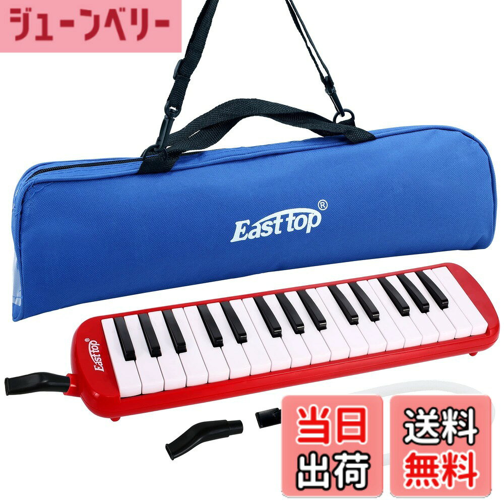 商品情報 商品の説明 主な仕様 【32鍵盤ハーモニカ】保育園・幼稚園や、小学校の音楽の授業で使えるスタンダードな32鍵盤ハーモニカ。男の子にも女の子にも好きな色を選んでいただけるよう、豊富なカラーバリエーションをご用意しております。【高品質の製造】メロディオンの命である内部のリードは、折れにくくて錆びにくい特殊リン青銅を使用しており、優れた耐久性を実現しています。【永続音階付き】対応する音符はハーモニカ鍵盤に刻印されており、習得が容易で落としにくいです。【2way使用できる】卓奏用のホースと立奏用の吹き口が付属しますので、届いてすぐにご使用いただけます。【収納ケース付き】持ち運びに便利な取っ手付き！ジッパーを軽く引くだけで開け閉め可能な楽器を守るケース。小さいお子様にもおすすめです。 # 【送料無料】East top 鍵盤ハーモニカ 32鍵 小学生 ピアニカ こども用 軽量 メロディピアノ ふき口 ホース 卓奏 立奏 ケース 付き（Red） こどもが音楽に興味を持つきっかけとして、鍵盤ハーモニカはとても魅力的です。音楽の授業や日常の遊びを通じて、楽しみながら音楽に親しむことができるのは、成長にとって重要です。お子様が楽器を始めようと思ったとき、何を選べばいいのか悩むこともありますよね。そこで、East topの鍵盤ハーモニカは、こどものために設計されており、使いやすく、楽しく演奏できるのが特徴です。 この鍵盤ハーモニカは、小学生向けに最適な32鍵盤を搭載しており、様々な曲に対応できます。軽量設計なので持ち運びも簡単で、特に通学時や遠足などにもぴったりです。お子様が自ら音楽を奏でる楽しさを体験できることで、音楽の魅力にどっぷり浸かることができます。 さらに、付属のホースやケースがあることで、初めての楽器としても安心です。鍵盤ハーモニカの楽しさを一緒に感じてみませんか？ぜひ、この機会にEast topの鍵盤ハーモニカを手に入れて、お子様の音楽ライフをスタートさせてください。 ## 使いやすさが魅力！32鍵盤の特長 East topの鍵盤ハーモニカは、32鍵盤を搭載しています。このサイズは、保育園や小学校でも広く使われており、基本的な音楽教育に最適です。多くの音楽の授業で必要な音域をカバーしているため、お子様が演奏する際にも困ることがありません。音符が鍵盤に印刷されているため、初めて楽器に触れるお子様にもわかりやすく、安心して楽しむことができます。 また、特に注目すべきは、内部に使用されているリードの素材です。特殊なリン青銅を使用しており、耐久性に優れています。これにより、長期間使用しても音質が損なわれにくいので、安心してお子様に使わせることができるでしょう。音色がクリアで美しいため、演奏する喜びが増します。 軽量設計も大きな魅力です。お子様自身が持ちやすい軽さなので、音楽の授業や練習時間が長くなっても疲れることが少ないでしょう。特に外での演奏や友達との合奏にも気軽に持っていけます。毎日の練習を楽しみにしてくれることでしょう。 このように、East topの鍵盤ハーモニカは、使いやすさと高品質な音色を兼ね備えているため、音楽を始めるお子様にとって最適な選択肢です。音楽の楽しさを提供することで、子どもたちの成長を応援しましょう。 ## 2way使用可能！特別な付属品 East topの鍵盤ハーモニカには、特別な付属品が充実しています。卓奏用のホースと立奏用の吹き口がそれぞれ付属しており、お子様の使用シーンに合わせて使い分けができるのが大きなポイントです。例えば、ホースを使えば、楽器を大きく持ち上げることなく、楽な体勢で演奏することができます。一方で吹き口を使用すると、立ちながらの演奏が可能になり、特別な場面でも使用しやすいです。 これにより、自宅での練習だけでなく、学校の音楽の授業やグループでの合奏にもスムーズに対応できます。特に、友達と一緒に楽しむことができるので、音楽の楽しさを共感し合う貴重な体験となります。その結果、演奏する喜びがますます増していくことでしょう。 また、取り扱いが簡単なのも魅力の一つです。お子様でも簡単に設置できるので、すぐに演奏を始められます。付属品が揃っていることで、手間を省き、すぐに音楽に取り組める環境を提供します。 さらに、持ち運びに便利な収納ケースもついており、大切な楽器をしっかりと守りながら、外出時も安心です。取っ手がついているので、お子様自らが持って行くこともでき、自己管理の機会を提供します。これらの機能を活用すれば、お子様の音楽ライフがより充実することでしょう。 ## 音楽の楽しさを広がる！特別なケース East topの鍵盤ハーモニカには、持ち運びや収納に便利なケースが付属しています。このケースは、設計や素材にもこだわっており、安全性と軽量性を両立させています。これによりお子様が使う際、持ち運びが簡単で、外出中でも安心して持ち歩けます。特に、音楽教室や学校での利用シーンでもストレスなく活用できるでしょう。 ケースの中はしっかりとしたクッション素材が使われており、楽器を衝撃から守るだけでなく、湿気からも保護してくれます。これにより、楽器の劣化を防ぎ、長期間にわたって美しい音色が楽しめます。特にお子様の場合、適切な管理が必要ですが、このケースがあれば安心です。 さらには、ジッパーを開けるだけで簡単に開閉できる設計となっているため、手の小さいお子様でも問題なく扱えます。使いやすさにも配慮されているため、ストレスなくスムーズに演奏の準備ができます。また、取っ手付きなので、持ち運びも楽々です。学校や友達の家に持っていく際にも便利です。 このように、East topの鍵盤ハーモニカは、楽器だけでなく、その周辺アイテムもお子様に優しい設計になっています。そのため、安心して使用でき、より音楽の楽しさを広げることができるでしょう。楽器と一緒に楽しめる時間を、ぜひ大切にしてください。 ## 音楽教育に役立つ！親子で楽しむ時間 East topの鍵盤ハーモニカは、子どもが音楽に興味を持つきっかけを提供します。そして、親子で音楽の楽しさを共有する絶好の機会にもなります。お子様が楽器を演奏する姿を見守りながら、一緒に曲を演奏したり、歌ったりすることで、共通の体験を通じた絆が深まります。音楽の力を利用して、親子の楽しいひとときを増やしましょう。 さらに、楽器の演奏を通じて、音楽理論やリズム感も自然に学ぶことができます。鍵盤の音符位置を覚えることで、視覚的にも音楽を理解しやすくなるため、お子様の学びをサポートします。このような教育の一環として、East topの鍵盤ハーモニカは大いに役立つことでしょう。 また、友達との合奏や発表会にも取り組みやすく、協調性や人間関係を築くための良い手段になります。音楽が通じることで、コミュニケーション能力も育まれるでしょう。お子様の成長を見守りながら、音楽の世界を共に探索していく楽しみを感じてみてください。 このように、East topの鍵盤ハーモニカは、ただの楽器ではなく、情操教育や親子の深い絆を築くツールとも言えます。ぜひお子様に音楽の価値を体験させ、素晴らしい思い出を作りましょう。 ## まとめ - East topの鍵盤ハーモニカは、32鍵盤で音楽教育に最適です。 - 特殊リン青銅リードを使用し、耐久性に優れています。 - 卓奏用ホースと立奏用吹き口が付属し、2way使用が可能です。 - 持ち運び便利な収納ケースが付属し、楽器をしっかり守ります。 - 親子で共有できる音楽体験が価値を高めます