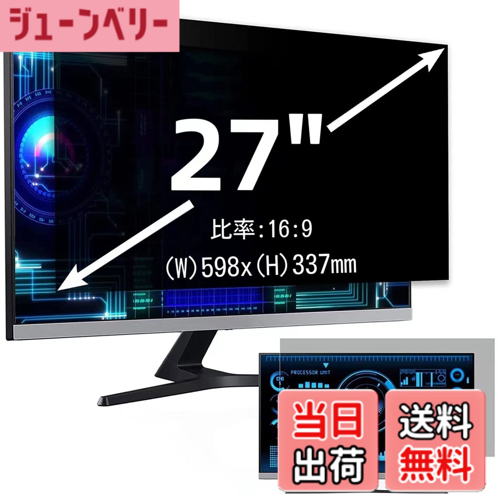 【送料無料】27インチ(16:9)プライバシーフィルター 覗き見防止フィルター ブルーライトカット パソコン PC モニター 液晶保護フィルム 反射防止 両面使用可能 着脱簡単