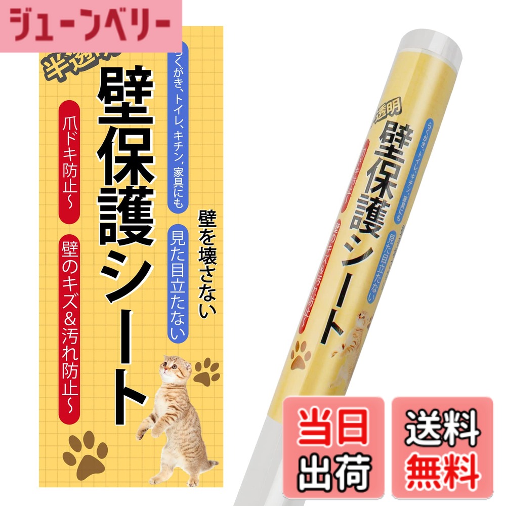 商品情報 商品の説明 主な仕様 【PVC安全エコ素材】経験豊富なペット用品デザイナーとシート専門工場が共同開発した壁紙保護シートは、最高の接着力を持っています。 強化PVC製、無毒で環境に優しい素材で、ペットに舐められても安心! この猫用の壁紙保護シートは爪研ぎ、引っ掻いや汚れに対して非常に役立ちます。 素材によっては時間がたつと少し糊がつくことがありますが、消しゴムを使用して簡単に取れます。br【はがせる粘着タイプ】特殊な粘着剤により、使用後も簡単に取れる、壁を傷つけや壁紙を傷つけことがありません。 賃貸マンションや新築でも安心してご利用いただけます。br【適用場所】ビニール壁紙、プリント合板などの平らな面、壁、ソファ、椅子、テーブルの脚、ベッド、柱、ドアなどに簡単に貼り付けられます。 凹凸の表面、泥や繊維の壁などに接着力が弱くなり、製品が剥がれる場合があります。 接着する前に、必ずカールの部分をまっすぐにしてください。 貼り付け前に直さないと、接着効果が弱まり、製品が剥がれる場合があります。br【半透明で飾りやすい】半透明なので壁の装飾に影響しません。 多くの壁紙に影響なくて使用できます。壁シートの裏紙の角に1cmカットされているので、形が切りやすく、適度な厚みがあるので貼りやすいです。 もちろん貼り直しの微調整も簡単です。 着脱式なので部分の貼り付けも簡単。br【アフター保障】壁シートにはアフターサービス付き、当社の壁シートについてご不明な点がございましたら、お気軽にサポートメールにご相談ください。【※ご注意※】: 複雑な材質のため、貼り付ける箇所のホコリや汚れ、油をよく拭き取ってからご使用ください。 # 【送料無料】CORKAS 猫 壁紙保護シート はがせる 壁紙シール 45cm*3m 爪とぎ防止シート ひっかき 防止 落書き対策 透明 艶消し ペットしつけ 賃貸OK 壁/家具/柱/机/ドアなどの傷 汚れ防止 貼るだけ簡単 ペットを飼い始めると、特に猫の場合、家の壁や家具が傷つくことに悩まされがちです。愛猫のかわいさに癒されつつも、「壁が scratched だらけになってしまった！」と頭を抱えることも少なくありません。この問題を解決する為に多くの飼い主が手探りで試す中、実績のあるCORKASの壁紙保護シートが登場しました。このシートは、簡単に貼れるだけでなく、剥がす際にも壁を傷つけませんので、賃貸住宅にも最適です。親切な設計がされていて、猫がひっかきやすい場所にさっと貼ることで、無駄なストレスからも解放されます。この製品を使うことで、愛猫が心地よく過ごせる空間が守られ、飼い主も安心して生活できる環境が整います。ぜひ、CORKASの壁紙保護シートを試してみてはいかがでしょうか。 ## 1. 簡単な貼り方と剥がし方 CORKASの壁紙保護シートは、貼るのも剥がすのも非常に簡単です。まず、多くの壁紙や家具に適用可能なこのシートは、平らな面にしっかりと接着します。使う前には、表面のほこりや汚れをしっかりと拭き取ることが重要です。これにより、シートがしっかりと固定され、長持ちします。シートの裏から剥がすことで、簡単に貼り付けることができます。各自のニーズに合わせて、必要なサイズに切ることも可能です。さらに、貼り直しも容易で、位置を微調整する際にもとても便利です。剥がすときも、特殊な粘着剤が使用されているため、壁を傷めることはありません。特に賃貸物件に住んでいる方には大変嬉しいポイントです。何度でも剥がして再利用できるので、試行錯誤しながら最適な配置を見つけることができます。 ## 2. 耐久性と安全性 CORKASの壁紙保護シートは、強化PVC素材でできており、耐久性に優れています。この素材はペットが舐めても安心な無毒性のもので、愛猫にとっても安全です。また、シートの表面は艶消し仕様になっており、見た目にも自然です。お部屋のインテリアを損なうことがありません。このシートは、特に猫の爪による引っかきに対して強いです。通常の壁紙ではすぐに傷が入ってしまうことが多いですが、CORKASのシートを使用することで、長期間にわたってきれいな状態を保つことができます。また、シートの設計には、施工後のアフターサービスも用意されています。万が一のトラブルが発生した際にも、迅速に対応してもらえるので安心です。これにより、多くの飼い主は、「安心して使える」という感覚を持つことができます。 ## 3. 貼れる場所と貼り付けの注意点 CORKASの壁紙保護シートは、ビニール壁紙やプリント合板など、平滑な面に貼ることができます。これは、猫が好んでひっかきやすい場所に最適です。例えば、壁、ソファ、椅子、テーブルの脚、柱、ドアなど、さまざまなところに貼付けが可能です。ただし、注意が必要なのは、凹凸のある表面や泥や繊維がついている場所には、接着力が弱くなることがあります。貼り付ける面が完全に清潔でなければ、シートがはがれてしまうこともあるため、事前準備が重要です。また、カールの部分を真っ直ぐにしてから貼り付けることも、効果的な接着を実現します。この小さな手間をかけることで、シートの持続力が向上し、長期間にわたって使用できます。さらに、シートの裏紙の角には1cmのカットが施されているため、形を整えやすく、切りやすいデザインになっています。ですので、初めての方でも安心して使いやすいです。 ## 4. さまざまなデザインにマッチ CORKASの壁紙保護シートは、半透明のデザインが特徴的で、様々なインテリアにマッチします。透明なので、壁の装飾を損なうことなく、自然に溶け込むのが魅力的です。特に多くの壁紙に影響を与えずに使用できるため、インテリアデザインにこだわりがある方にもお勧めです。また、その適度な厚みは、塗装や壁紙のデザインを崩すことなく、逆に活かしてくれます。センスが溢れる空間を維持しつつ、機能性も両立させることができるのです。さらに、愛猫が何度も使うことで、こうしたシートの存在を自然と忘れてくれるかもしれません。猫は環境に適応する能力が高いため、シートを貼り付けた後のストレス軽減が期待できます。このように、CORKASの壁紙保護シートは、デザイン性と機能性を兼ね備えた優れた製品です。部屋の雰囲気を損なうことなく、安心して使えるアイテムとして、多くの飼い主に支持されています。 ## まとめ - CORKASの壁紙保護シートは、猫のひっかきから壁を守るアイテムです。 - 貼り付け・剥がしが簡単で、賃貸住宅でも安心して使用できます。 - 強化PVC製で耐久性があり、安全性も高いです。 - 壁、家具、柱など様々な場所に貼ることが可能です。 - デザインも半透明で、インテリアにもマッチします。 - 迅速なアフターサービスがあり、安心して使用できます。