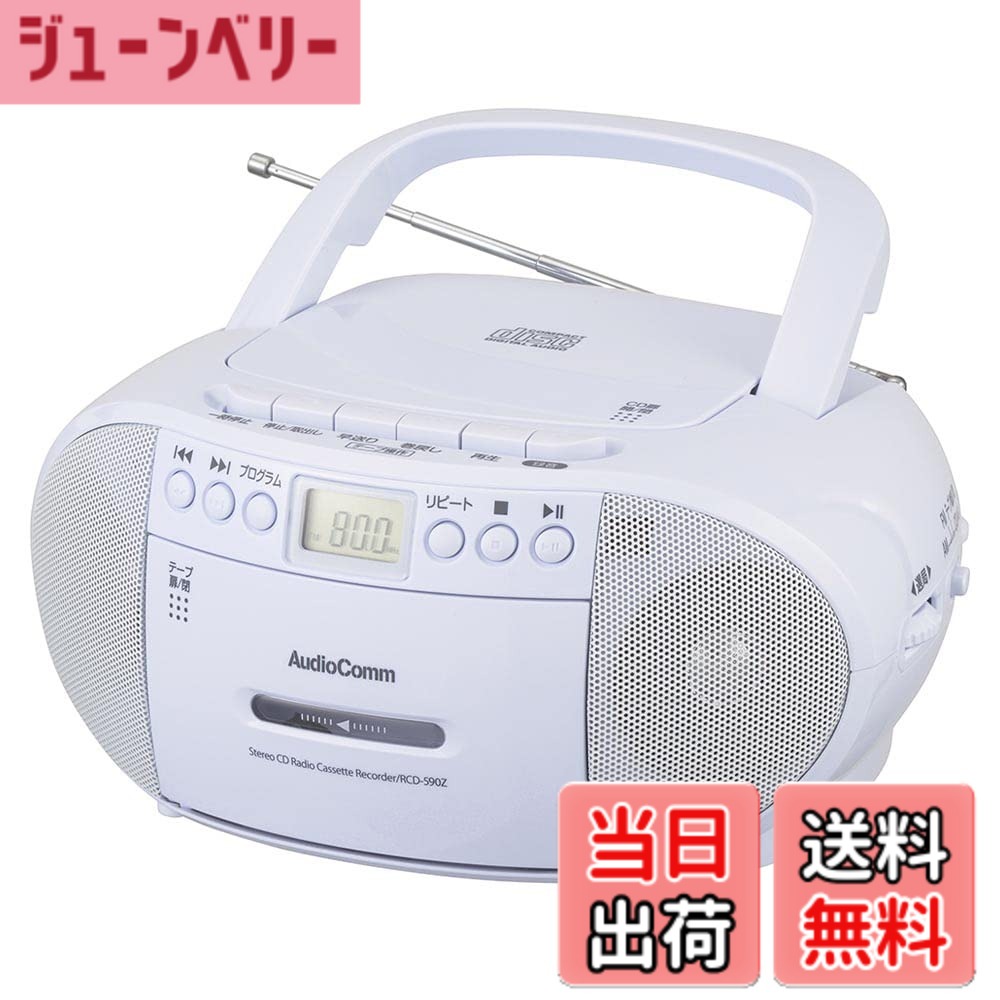 商品情報 商品の説明 説明 ●懐かしいカセットテープを再生できます。 ●CDやラジオも、カセットテープに簡単に録音できます。 ●外部機器の録音や、外部機器のスピーカーとしても使用可能 ●コンセント、電池の2電源対応（専用電源コード付属、電池別売） ●口径66mmスピーカー2基搭載、最大出力1W＋1Wのステレオサウンド ●ワイドFM（FM補完放送）対応 ●CDプログラム（最大20曲まで）・リピート・ランダム再生機能付き ●CD／選局液晶表示 ●ラジオはAM/FM（ステレオ受信）、ワイドFM対応 ●ヘッドホン出力端子、外部音声入力端子付き ●キャリーハンドル付き ●FMロッドアンテナ付き ●本体カラーはホワイト 主な仕様 【 特 長 】 ◆懐かしいカセットテープを再生できます。 ◆CDやラジオも、カセットテープに簡単に録音できます。 ◆外部機器の録音や、外部機器のスピーカーとしても使用可能 ◆コンセント、電池の2電源対応(専用電源コード付属、電池別売) ◆口径66mmスピーカー2基搭載、最大出力1W+1Wのステレオサウンド◆ワイドFM(FM補完放送)対応 ◆CDプログラム(最大20曲まで)・リピート・ランダム再生機能付き ◆CD/選局液晶表示 ◆ラジオはAM/FM(ステレオ受信)、ワイドFM対応 ◆ヘッドホン出力端子、外部音声入力端子付き ◆キャリーハンドル付き ◆FMロッドアンテナ付き ◆本体カラーはホワイト【 仕 様 】 ◆電源:AC100V(50/60Hz)、DC9V 単2形乾電池×6本使用(別売) ◆定格消費電力:15W ◆実用最大出力:1W+1W(r.m.s) ◆スピーカー:口径66mm×2(インピーダンス8Ω) ◆ラジオ:AM…522~1620kHzモノラル受信(9kHzステップ)、FM…76~108MHzステレオ受信(0.1MHzステップ) ◆電池持続時間:スピーカー出力時…ラジオ約15時間/CD約13時間/カセット約14時間、ヘッドホン出力時…ラジオ約18時間/CD約17時間/カセット約18時間◆CD:CD、CD-R/RWディスクの再生に対応 ◆カセットテープ:トラック方式…4トラック 2チャンネルステレオ セミオートストップ機能 ◆接続端子:ヘッドホン出力端子…φ3.5mmステレオミニジャック、外部音声入力端子…φ3.5mmステレオミニジャック ◆外形寸法:幅230×高さ117×奥行210mm ◆質量:約1300g(乾電池含まず) ◆付属品:専用電源コード、 保証書付取扱説明書 # オーム電機 ステレオ AUX対応 AudioComm CDラジカセ RCD-590Z-W 音楽や語学学習を楽しむためのCDラジカセ、オーム電機のRCD-590Z-Wは、懐かしいカセットテープやCDを簡単に楽しめる便利なアイテムです。日常的なリスニングやヒアリング対策に役立つだけでなく、家族や友人と共に音楽をシェアする時にも最適です。ポータブルなデザインなので、どこでも持ち運びが可能です。また、外部機器の録音やスピーカーとしても使用できるため、様々なシーンで活躍します。電源はACコンセントと電池式の両方に対応し、心配なくご利用いただけます。音質についても、66mmスピーカーを2基搭載し、最大出力1W＋1Wのステレオサウンドが楽しめます。音楽の楽しみ方をさらに広げるアイテムです。ぜひ、お手元に加えてみませんか？ ## 懐かしいカセットテープを再生・録音できる オーム電機のCDラジカセは、懐かしいカセットテープを再生することができ、思い出の音楽を楽しむことができます。カセットテープは昔ながらのもので、あの独特な音質が魅力的です。また、CDやラジオの音源をカセットテープに簡単に録音できるため、自分だけの音楽コレクションを作る楽しみがあります。最近ではデジタル化が進み、アナログの良さが再評価されています。録音した音源を車で聴いたり、友人にあげたりすることもできるので、思い出を共有する機会が増えます。 CDやラジオからの録音は、特別なテクニックや機材を必要とせず、直感的に操作できます。初心者の方でも簡単に扱えるのが嬉しいポイントです。カセットテープの再生機能は、音楽だけでなく、自分の声を録音して聞く際にも役立ちます。語学学習やプレゼンテーションの準備にも最適な選択肢です。テープに録音した内容を後から確認できることで、何度も聞き直しができ、学びを深める助けになります。 さらに、カセットテープと共に、CDやラジオの多彩な音源が楽しめるため、飽きが来ることがありません。オーム電機のCDラジカセは、懐かしいだけでなく、現代のニーズにも適応しています。さまざまな音楽体験を手軽に楽しむためのアイテムとして、ぜひおすすめしたいです。音楽の愛好者や語学学習者にとって、これ以上ない製品と言えるでしょう。 ## ポータブルで電源2WAYに対応 オーム電機のRCD-590Z-Wは、ポータブルな設計に優れた機能が備わっています。持ち運びが簡単で、アウトドアや旅行先でも音楽を楽しむことができます。特に、電源はACコンセントと電池式に対応しているため、利用シーンを選びません。家ではAC電源に接続して安定的に楽しむことができ、外出時には電池を使えば、どこでも音楽を再生できます。 これにより、公園やビーチ、キャンプ場など、様々な場所で音楽を楽しめるのが魅力です。大人数でのパーティでも、みんなでシェアしやすいサイズ感です。また、落としても壊れにくい耐久性の高さも考慮されており、安心して使用できるのも嬉しいポイントです。 音質にもこだわりがあり、最大出力1W＋1Wのスピーカーが搭載されています。口径66mmのスピーカー2基が、男らしい力強い音を生み出します。音楽を聴く際、クリアな音質で楽しめるため、リスニングやヒアリング対策としても最適です。特に語学学習をしている方には、リアルな音声を使って学びを深める機会が得られます。 カセット音源やCDだけでなく、ラジオ機能も充実しています。AM/FMラジオに対応しており、ワイドFMも受信可能です。これにより、様々なジャンルの音楽やトーク番組を楽しむことができます。電源の選択肢が多いことで、使い方の幅も広がりますので、是非、あなたの日常に取り入れてみてください。 ## 便利な機能とシンプルな操作性 オーム電機のRCD-590Z-Wは、音楽や語学学習をするための便利な機能が豊富に搭載されています。例えば、CDプログラム機能により、最大20曲までの曲を簡単にプログラムすることができ、効率的にお気に入りの音楽を楽しむことができます。また、リピートやランダム再生機能もあり、飽きることなく長時間お楽しみいただけます。 選局液晶表示がついているのも便利なポイントです。現在再生中の曲やラジオの周波数を一目で確認でき、特にトーク番組や語学学習中に役立ちます。外部機器との接続も簡単で、ヘッドホンや外部音声入力端子を使用することで、他の機器からの音楽を手軽に流せます。音質を重視する方にとって、ヘッドホン出力も非常に有用です。 カセットテープの再生・録音機能は、セミオートストップ機能を採用しており、使い勝手も抜群です。この機能によって、テープの途中で止まることなく、適切なタイミングで再生を停止することができます。これにより、ストレスフリーなカセットテープ再生体験を提供しています。 デザインについても、シンプルでスタイリッシュなホワイトカラーが特徴で、どんなインテリアにもマッチすることでしょう。持ち運び便利なキャリーハンドルがついているため、外出時にも気軽に持ち運べます。音楽を通じて、日常の生活をより豊かに楽しむための、必携アイテムです。 ## まとめ - オーム電機のRCD-590Z-Wは、懐かしいカセットテープ再生対応のCDラジカセです。 - ACコンセントと電池式の2電源対応で、持ち運びにも便利です。 - 音質も優れ、66mmスピーカー2基によるステレオサウンドを楽しめます。 - CDプログラム、リピート、ランダム再生など、便利な機能満載です。 - 語学学習やパーティなど、さまざまなシーンで活躍する一品です。 - スタイリッシュなホワイトカラーで、デザイン性も兼ね備えています。 - あなたの音楽生活を豊かにする製品として、ぜひお試しください。