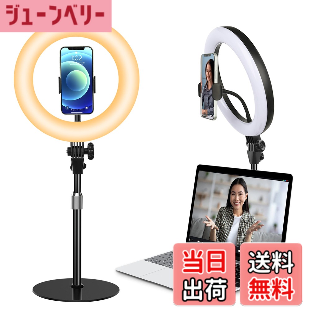 商品情報商品の説明主な仕様 【高品質高輝度・10インチ】このリングライトは、120箇の高輝度LEDライトを搭載し、最大800ルーメンの明るさで、デスクトップや顔をよく明るく照らす、最適な卓上リングライトです。柔らかな光なので、長時間使用しても目に負担がかかりません。安心的に使いましょう！また、影に邪魔されず、顔や物体を均一に照らす独自の無影技術を採用し、自然で明るい映像を実現。撮影、オンライン会議、ライブ配信、メイク美容化粧の照明に最適です！【30段階調整可能】電球色・昼光色・寒色（2900Kから6500Kまで）の三段色温度に切り替えられ、10段階の明暗調節も可能のリングライト。これにより、必要な光の色調や明るさを精確に制御することができ、過度な露出や暗さ、不適切な色合いなどの問題を効果的に防ぎ、自然で明るい印象の映像を実現します。撮影やオンライン会議、ライブ配信、メイク美容の際にも快適にご使用いただけます。【多角度調整・安定性抜群】前後180度の調節、水平方向360度の回転に対応しており、様々な照明角度に対応でき、非常に優れた撮影ライトです。リモートワークでのWeb会議や、ライブ配信、美容メイク、物の撮影など、さまざまなシーンで重宝されています。リングライトにはスマートフォンスタンドも付属し、ホルダーは360°の回転調整に対応しているため、いつでも携帯電話の撮影角度を設定できて便利です。また、スマホクリップの幅は約10.5cmまで拡張可能で、ほぼ全てのスマートフォンにサポート。台座部分は合金素材で作られており、スタイリッシュでシンプルで美しいだけでなく、安定性と耐久性にも抜群、転倒しやすいという従来品の欠点を回避しています。【汎用USB-A給電・シンプルな操作】リングライトの出力は10Wに達し、PC/モバイル電源/USBアダプターなど、様々なデバイスと組み合わせてUSBで給電でき、電源問題を心配する必要がありません。リングライト本体には長さ1.8mのUSBケーブルを搭載し、長さに余裕があります。ケーブルには操作がシンプルなリモコンが付いているので、日常使いにも便利です。なお、リングライトへの給電は5V2A (10w)で行ってください。そうでないと明るさが不足したり、点灯しないなどの問題が発生しますのでご了承ください。【より美しくなりたい】リングライトは、撮影、配信ライブ、照明、Zoom会議、女優、自撮り、テレワーク、リモート、オンラインワークなど、様々な使用シーンで大活躍。写真や動画撮影時に明るさを補助したい方に最適です。24ヶ月ブランド：お客様に信頼される会社となることを目標として日々努力しております。弊店の商品には2年間の期間がございます。期間中に万が一商品に何か問題がございましたら、いつでも弊店にご連絡ください。ランプヘッドは ABS 樹脂、アームはアルミ合金製で、丈夫で長持ちです。弊社は24時間体制で日本語サポートを提供しておりますので、安心してご購入ください。