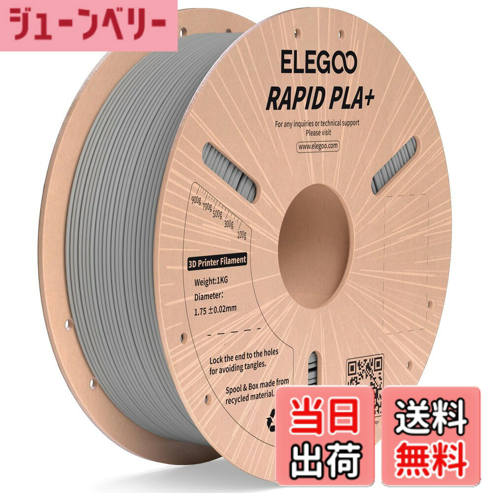 商品情報 商品の説明 主な仕様 【600mm/sの印刷速度】強化された流動性により、ELEGOO 高速 PLA+フィラメントは素早く溶けてスムーズに流れ、最大600mm/秒の高速印刷を可能にします。品質に妥協することなく、プロジェクトを素早く完成させることができます。【強化された強度と靭性】ELEGOO RAPID PLA plusフィラメントは、高い曲げ弾性率と破断伸度を特徴とし、脆さやひび割れに強く、機能部品の印刷に優れた結果をもたらします。【絡みにくく、きれいに巻ける】完全な機械巻き取りと厳格な手動検査により、すべての高速PLA プラス フィラメントがきれいに巻かれていることがされ、絡み、切れ、ラインの破損の問題が効果的に軽減されます。【最高の精度と一貫性】精密な製造工程により、直径1.75mm、精度±0.02mmのフィラメントをします。厳格な公差と完璧な寸法精度は、フィラメントのスムーズで一貫した供給をします。【ほとんどの 3D プリンターに】Rapid PLA+ フィラメントは、通常のプリンターと高速プリンターの両方に適合し、Neptune 4、Neptune 4 pro、K1、K1 Max、Ender 5 シリーズ、Kobra 2、M5、M5C などのほとんどの高速プリンターに完璧に対応します。 # 【送料無料】ELEGOO 高速 PLA プラス RAPID PLA+ フィラメント 1.75mm 3Dプリンターを使っている皆さん、こんな悩みを抱えていませんか？印刷スピードが遅く、時間を取られてしまう、または印刷品質が悪くてガッカリすることが多いと。そんな悩みに共感します。私たちもよりスムーズな3Dプリント環境を求めています。そこでご紹介するのが、ELEGOOの高速PLAプラスフィラメントです。印刷速度は最大600mm/sに達しながら、品質も妥協しないことで、短時間でクオリティの高い作品を生み出せます。このフィラメントは、強化された強度や靭性を持ち、機能部品の製造にも最適です。あなたのプロジェクトを力強くサポートするこの商品で、ぜひ一歩先の3Dプリント体験を実感してください。 ## 高速印刷を実現する特長 ELEGOOの高速PLAプラスフィラメントは、印刷速度600mm/sに対応するために設計されています。この性能は、従来のPLAに比べて流動性が強化されています。特殊な配合によりフィラメントが瞬時に溶けてスムーズに流れるため、無駄な待ち時間を減少させることが可能です。これまで印刷完了までにかかっていた多くの時間を短縮できるため、結果として多くのプロジェクトを迅速に進めることができます。 例えば、フィギュアや部品の試作を行う場合、従来の素材では印刷速度が遅く完成までに時間がかかることが多々ありました。しかし、このELEGOOフィラメントを使用することで、仕事の効率が圧倒的に向上するのです。時間を節約しながら、品質も犠牲にしない。これこそ、忙しい現代に求められる利点です。 さらに、フィラメントの特性として、熱による変形が少ないのも大きなポイントです。高い強度と靭性を兼ね備えているため、機能部品を制作する際も安心して使用できます。高い品質管理基準のもと製造されているため、製品のバラツキが少なく、安定した印刷が行えます。こうした特徴により、ELEGOOのフィラメントは、多様な3Dプリンターに応じて最適解をもたらします。 ## 精度と一貫性の重要性 3Dプリンターにおいて、フィラメントの精度は非常に重要です。ELEGOOの高速PLAプラスフィラメントは、直径1.75mmで、精度は±0.02mmを誇ります。この厳密な公差により、スムーズで一貫した供給が実現し、印刷のトラブルも軽減されます。具体的には、フィラメントが均一であるため、ヒューマンエラーの余地が少なくなり、さらなる高精度の印刷が可能になります。 また、印刷が失敗しにくいことは、コストと時間の節約にも繋がります。例えば、多くのユーザーが印刷プロセス中に発生する絡まりや切れを避けたいと考えていますが、このフィラメントは、完全な機械巻き取りと検査を経て、絡みにくくなっています。このため、フィラメントの劣化や破損のリスクが低くなり、安心して使用できるのです。 このように、ELEGOOのフィラメントは、精度や一貫性に優れた3Dプリンティング体験を提供します。これにより、初めての方でも安心して利用できるのが大きな魅力です。最終的には、ユーザーの満足度にも直結します。 ## 幅広い互換性 ELEGOOの高速PLAプラスフィラメントは、ほとんどの3Dプリンターに互換性があります。具体的には、Neptune 4、K1シリーズ、Ender 5シリーズ、Kobraシリーズなど、多岐にわたる対応機種を持っています。これは、ユーザーがすでに持っているプリンターで簡単に使用できることを意味します。新たにフィラメントを購入する際に、わざわざ機種を選ぶ必要がないのは、大変便利です。 こうした互換性のあるフィラメントを使用することで、これまでよりも簡単に3Dプリンティングを楽しむことができます。特に、ユーザー同士での情報共有やサポートが受けやすくなるのも、このフィラメントの大きな利点です。 また、新しい開発が進む現在、機器のアップグレードがしやすいという点も見逃せません。将来的に新しいモデルを購入した場合でも、ELEGOOのフィラメントを使用し続けることができるため、経済的にも優れています。たくさんの選択肢から自分に合った3Dプリンティングを楽しんでください。 ## 購入時のポイントと注意事項 ELEGOOの高速PLAプラスフィラメントを購入する際には、いくつかのポイントや注意事項があります。まず、フィラメントの保管方法です。湿気や直射日光を避け、冷暗所で保管することが推奨されます。フィラメントは環境によって劣化することがあるため、適切な管理が重要です。 次に、使用するプリンターの設定です。プリンターの温度設定が適切でなければ、フィラメントの特性を最大限に活かせません。推奨される温度範囲での使用を心がけてください。また、印刷テストを行い、自分の環境に合った調整をすることもおすすめです。このような事前準備が、成功に繋がります。 最後に、他のユーザーのレビューを参考にするのも良いでしょう。特に異なる機種のユーザーの意見を聞くことで、フィラメントの使い方に関する新たな発見があるかもしれません。これにより、満足のいく3D印刷が実現しやすくなるでしょう。 ## まとめ - ELEGOO 高速 PLA プラス フィラメントは、印刷速度最大600mm/sに対応。 - 精度は±0.02mmで、安定した供給を実現。 - 幅広い3Dプリンターに互換性があり、特別な設定が不要。 - 適切な保管とプリンター設定が、高品質印刷の鍵。 - 利用者のレビューを参考にすることで、より良いプリントライフが期待できる。