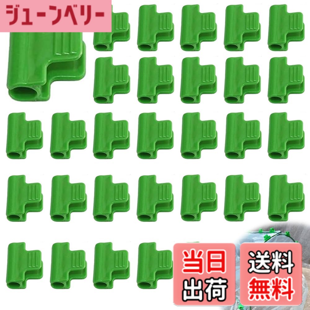 商品情報 商品の説明 非常に実用的な製品 主な仕様 仕様：30個のクリップが入っており、日常使用に十分な数量です。高品質材料：クリップは高品質PPプラスチック材料で作られ、耐久性があり、使用がしっかりしており、固定機能が強く、破断しにくい。多機能：クリップは滑り止めハンドルの設計を採用し、簡単に押すのに役立ち、押す時にスライドしない。外径11 mm ~ 13 mmのパイプや金属円管に最適です。適用範囲：クリップはテント布、日除け板、温室フィルムなどをパイプに固定することができる。これらのクリップはすべてあなたの最良の選択であり、栽培が好きな友人に贈るのもおすすめです。完璧な装飾：これらの植物クリップの緑のデザインは花園植物と完璧に融合することができて、全体の色調を豊かにして、あなたの生活に美しい植物の息吹を加えることができます。 # 【送料無料】温室クランプクリップ 植物用クリップ 温室植物クリップ 支柱クリップ 30個 植物を育てるとき、「どうやって支えればいいのか」と悩むことがありませんか？特に風が強い日や、雨が降った時、植物が倒れてしまう心配がありますよね。そのような不安に共感します。植物を支えるためには、適切なサポートが欠かせません。そこでおすすめしたいのが、「温室クランプクリップ」です。このクリップは、簡単に植物を支柱やパイプに固定できる優れたアイテムです。使用することで、植物がしっかりと育つ環境を整えられます。耐寒性や高温耐性に優れているため、厳しい気候条件でも安心です。また、30個入りなので、お得なセットで家庭菜園や園芸を楽しむことができます。今なら送料無料ですので、ぜひご覧ください。 ## 温室クランプクリップの特長 温室クランプクリップは、非常に実用的なクリップです。30個のクリップが入っており、数量は日常の使用に十分です。高品質のPPプラスチック材料で作られており、耐久性が高く、使用感はしっかりしています。このクリップの最大の特長は、固定機能が強いことです。破断しにくい設計で、安心して使えます。これにより、植物が倒れる心配が大幅に軽減されます。 さらに、クリップは滑り止めハンドルのデザインを採用しています。これにより、簡単に押すことができ、使用中にスライドしません。特に、外径が11mmから13mmのパイプや金属円管に最適です。これにより、さまざまな温室や支柱に応用できます。温室フィルム、日除け版、テント布なども固定できるため、用途は非常に広いです。 また、植物クリップの緑のデザインは、花園植物と完璧に融合します。全体の色調を豊かにし、生活に美しい緑の息吹を加えます。観賞用植物だけでなく、家庭菜園の野菜などにも効果的です。栽培が好きな友人に贈るのもおすすめです。特に、植物を育てることが好きな方には、非常に喜ばれるアイテムとなるでしょう。 使い方も非常にシンプルです。まず、支柱やパイプの位置を決めて、そこにクリップを取り付けます。その後、植物の茎をクリップ内に挟み、しっかりと固定すれば完了です。特に初心者の方にも、簡単に使用できる工夫がされています。毎日の水やりの際にも、クリップが植物をしっかりと支えることで、安心してお手入れができます。 ## 温室クランプクリップの使い方 温室クランプクリップの使い方は非常に簡単です。まず、設置したい支柱やパイプを準備します。外径11mm?13mmのサイズに対応しているため、選ぶパイプによって柔軟に使えます。次に、クリップをパイプに取り付けますが、この際、あまり力を入れる必要はありません。優しく押すだけで、しっかりとカチッと音がして装着が完了します。 その後、支えたい植物の茎をクリップの中に入れます。茎を挟む位置に注意し、ぴったりと固定されるようにします。この時、茎を傷めないようなやわらかさに仕上がっているため、植物にも安心です。挟んだ後は、クリップが緩まないように少し力を加えると、安定感が増します。 使い方は以上ですが、寒い季節でも使用できるように設計されているため、冬場でも安心です。逆に高温の季節でも効果的に使え、長期間にわたって植物を支え続けることができます。 さらに、温室クランプクリップは、さまざまな用途に応じて活用が可能です。家庭菜園で野菜を育てる際や、観賞用の花を飾る場合など、あらゆる場面で役立ちます。特に、風が強い日や雨の多い時期には、クリップがしっかりと植物を支えてくれるため、心配が減ります。また、他の園芸道具と一緒に使用しても違和感なく、簡単に一体化させられます。 ## 温室クランプクリップのメリットとお客様の声 この温室クランプクリップのメリットは多岐にわたります。まず、簡単に取り付けができるため、初心者から上級者まで幅広く使える点が挙げられます。また、耐久性に優れたPPプラスチックで作られているため、長期間使っても劣化しにくいことが大きな利点です。さらに、30個セットで販売されているため、コストパフォーマンスが非常に良いことも魅力です。 実際のお客様からの声も届いています。「このクリップを使ってから、植物が倒れることが減った！」という方や、「簡単に取り付けられて、手間いらずのガーデニングができる」と好評です。また、「小さなバルコニーでも、これ一つで多くの植物を支えられる」と、スペースに制約がある方からも高い評価を得ています。 他にも、冬場の使用でより安心感が増したと感じる方も多く、季節を問わず安定的に使用できる点が評価されています。また、「友達にプレゼントしたら、とても喜んでくれた。これからも園芸が楽しみ」という声も寄せられています。 「温室クランプクリップ」は、その実用性から多くの方々に支持されています。簡単に使えて、しっかりと固定できるので、特に家庭菜園や趣味で植物を育てる方々にとっては必携のアイテムとなるでしょう。自分の植物を守るために、このアイテムをぜひお試しください。 ## 温室クランプクリップの購入について 温室クランプクリップは、非常に魅力的な価格で提供されています。特に送料無料でお届けするため、追加のコストがかからないのも嬉しいポイントです。特に家庭菜園を始めたばかりの方は、一度試してみる価値があるでしょう。毎日のお手入れの手間を減らし、植物育成をより楽しむためのパートナーとなります。 購入方法も非常に簡単です。楽天市場で商品を検索して、こちらのページから直接購入できます。30個入りなので、複数の植物に一度に対応できるのが大きな魅力です。 また、購入後はすぐに使用できる点も魅力です。設置も簡単なので、届いたらすぐに植物に使ってみてください。初めての方でもすぐに扱えるため、自宅の庭やバルコニーで活躍します。 ぜひこの機会に「温室クランプクリップ」をお試しください。家庭菜園をもっと効率的に楽しむために、これからのガーデニングライフを充実させましょう。送料無料でお届けするので、手に入れるチャンスをお見逃しなく！ ## まとめ - 30個入りでコストパフォーマンス良好。 - 高品質PPプラスチック使用、耐久性抜群。 - 簡単に取り付け可能、初心者にも優しい。 - 様々な用途に利用できる多機能設計。 - 送料無料でお届け、購入も簡単。 ぜひ、この温室クランプクリップで植物育成をより楽しんでください。