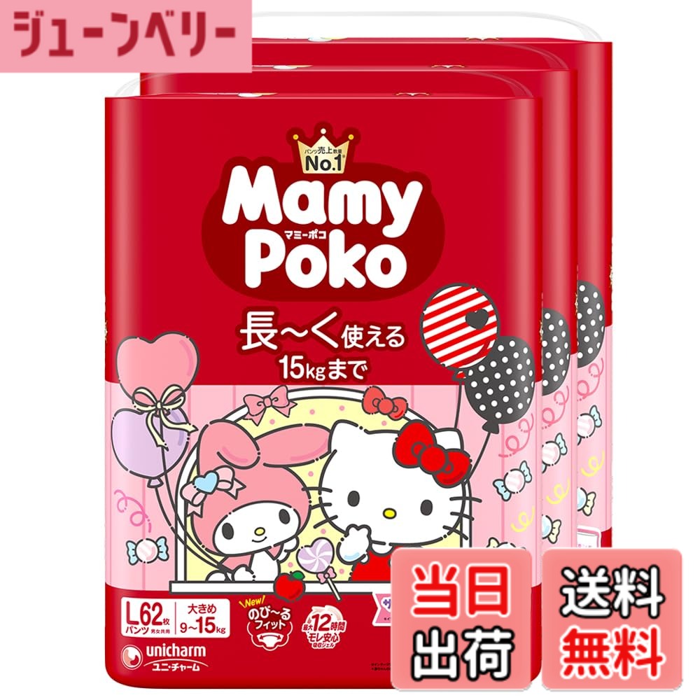 【送料無料】【パンツ Lサイズ】マミーポコ サンリオキャラクターズデザイン パンツ オムツ 9~15kg 186枚(62枚x3)[ケース品]