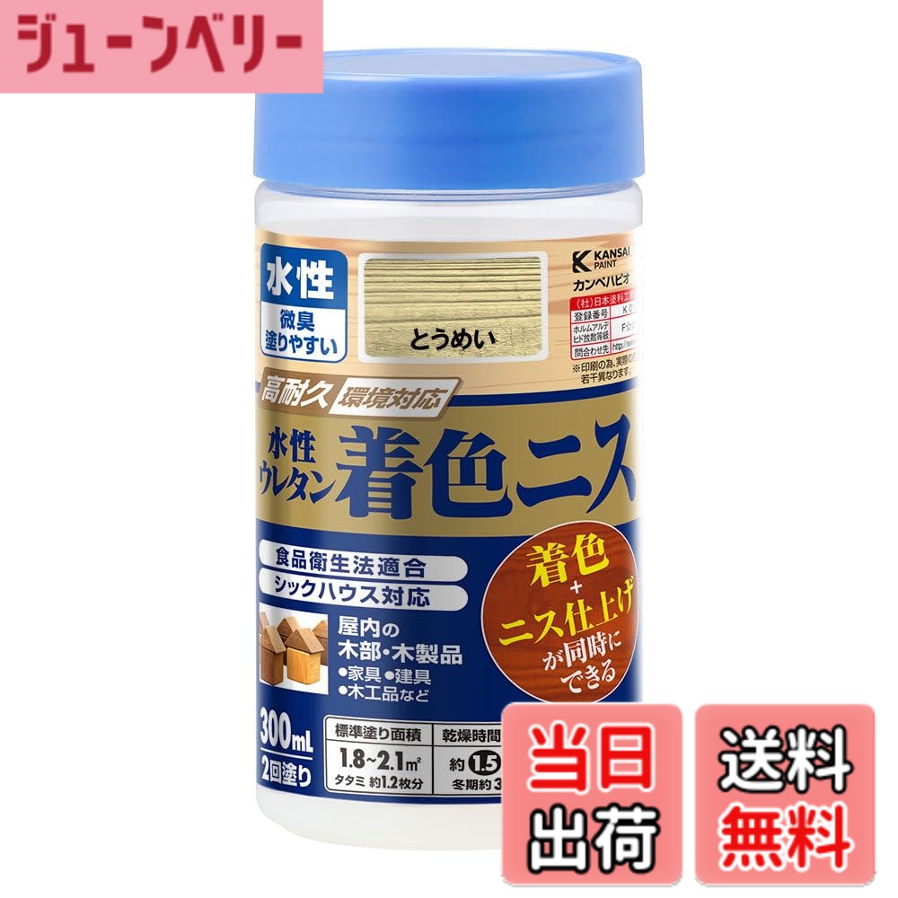商品情報商品の説明【特長】 ■[使いやすいニス]臭いが少なく、塗りやすい水性ニスです。 ■[下塗と仕上げが一度にできる! ]木目を生かす着色と美しいツヤのニス仕上げが同時にできます。 ■[建築基準法対応塗料:F☆☆☆☆]シックハウスに対応したF☆☆☆☆のニスです。 ■[食品衛生法に適合]食品衛生法に適合した、安全性の高いニスです。【塗れないもの・注意事項】表示の用途以外には使用しないでください。 ■[吸い込まない素材]プリント合板 / デコラ板 など ■[特殊な塗装面]UV塗装 / セラミック塗装 など ■[常に水がかかる所]浴室 など ■[その他]高級家具 など【乾燥・塗重時間】【20度】乾燥時間:約 1.5 時間 塗重時間約 3 時間以上 【冬期】乾燥時間:約 3 時間 塗重時間:約 6 時間以上 【塗り面積(2回塗り)】 100ml:平方メートル:約 0.6 ~ 0.7 m タタミの広さ:約 0.5 枚分 300ml:平方メートル:約 1.8 ~ 2.1 m タタミの広さ:約 1.2 枚分【塗装時の注意】 ■[成分が分離・沈殿している場合がある]成分が分離・沈殿していますが、振って混ぜたら塗料性能には問題ありません。 ■[色味は多少異なります]容器の色表示は、中身の色と多少異なる場合があります。また、木の種類・塗り回数によって変わります。※「とうめい」は乳白色をしていますが、乾くと「とうめい」に仕上がります。 ■[色味は多少異なります]乾燥時間 / 塗り面積の表示は、気象条件 / 塗る素材 / 形状 / 塗り方 / 色 / うすめ方などによって多少異なります。 ■[透明は顔料が入っていません]とうめい のみ顔料が入っていません。【うすめ液・用具の洗浄】 水 (塗りにくい時は5%以内でうすめてください。)主な仕様 【乾燥・塗重時間】【20度】乾燥時間:約 1.5 時間 塗重時間約 3 時間以上 【冬期】乾燥時間:約 3 時間 塗重時間:約 6 時間以上 【塗り面積(2回塗り)】 100ml:平方メートル:約 0.6 ~ 0.7 m タタミの広さ:約 0.5 枚分 300ml:平方メートル:約 1.8 ~ 2.1 m タタミの広さ:約 1.2 枚分【特長】 ■[使いやすいニス]臭いが少なく、塗りやすい水性ニスです。 ■[下塗と仕上げが一度にできる! ]木目を生かす着色と美しいツヤのニス仕上げが同時にできます。 ■[建築基準法対応塗料:F☆☆☆☆]シックハウスに対応したF☆☆☆☆のニスです。 ■[食品衛生法に適合]食品衛生法に適合した、安全性の高いニスです。【塗れないもの・注意事項】表示の用途以外には使用しないでください。 ■[吸い込まない素材]プリント合板 / デコラ板 など ■[特殊な塗装面]UV塗装 / セラミック塗装 など ■[常に水がかかる所]浴室 など ■[その他]高級家具 など【塗装時の注意】 ■[成分が分離・沈殿している場合がある]成分が分離・沈殿していますが、振って混ぜたら塗料性能には問題ありません。 ■[色味は多少異なります]容器の色表示は、中身の色と多少異なる場合があります。また、木の種類・塗り回数によって変わります。※「とうめい」は乳白色をしていますが、乾くと「とうめい」に仕上がります。 ■[色味は多少異なります]乾燥時間 / 塗り面積の表示は、気象条件 / 塗る素材 / 形状 / 塗り方 / 色 / うすめ方などによって多少異なります。 ■[透明は顔料が入っていません]とうめい のみ顔料が入っていません。【うすめ液・用具の洗浄】 水 (塗りにくい時は5%以内でうすめてください。)