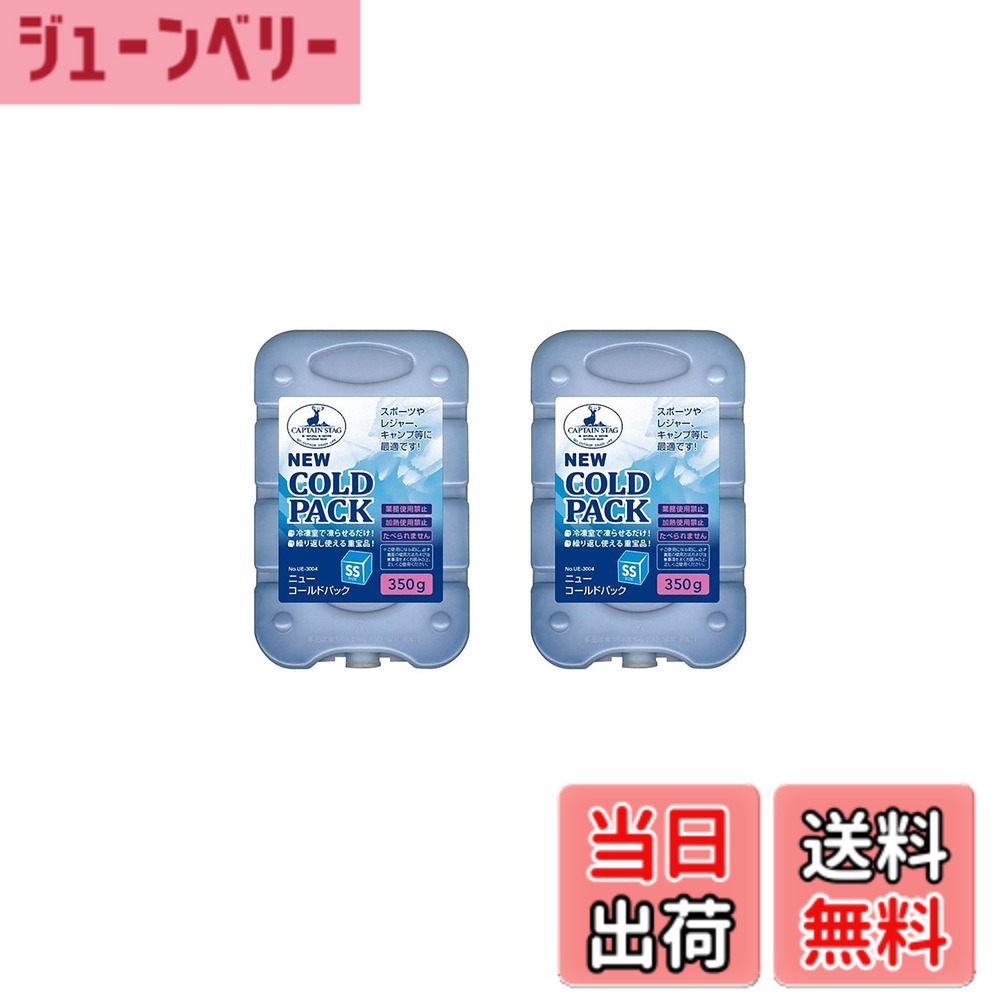 【送料無料】キャプテンスタッグ(CAPTAIN STAG) 保冷剤 NEWコールドパック 【SSサイズ/Sサイズ/Mサイズ/Lサイズ/XLサイズ】 350g/500g/750g/1000g 単品 2個セット UE-3001/UE-3002/UE-3003/UE-3004/UZ-13188/UZ-13189/UZ-13190 色：ブルー、サイズ：2個・SSサイズ・350g