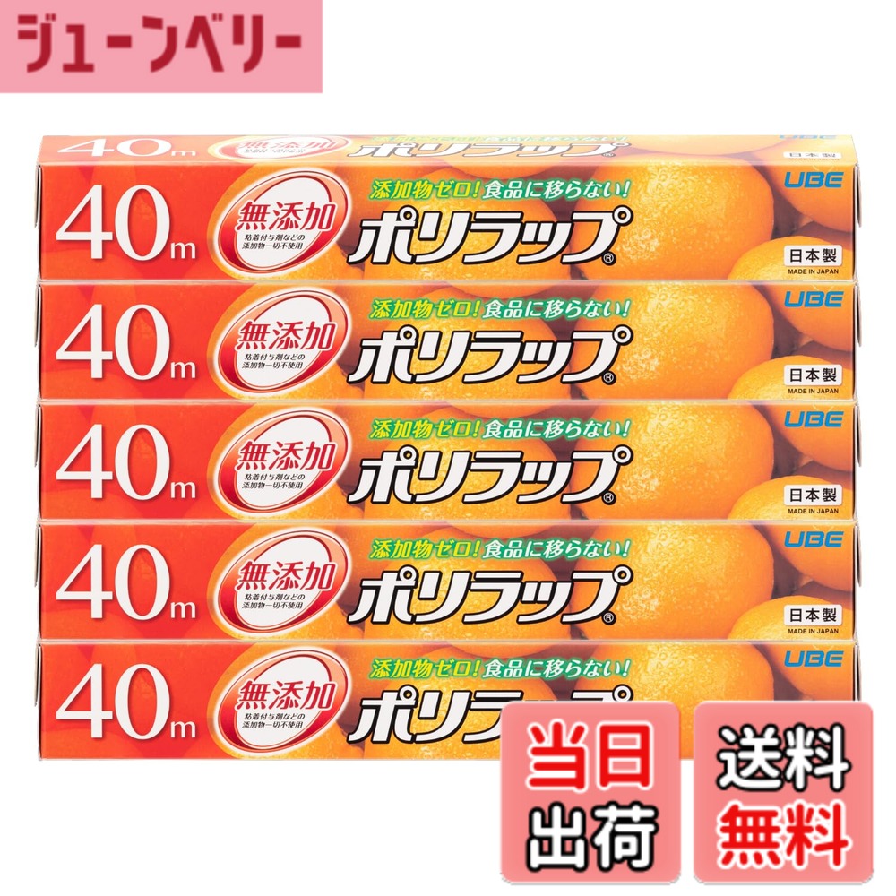 【送料無料】宇部フィルム ポリラップ 30cmx40m 無添加 離乳食保存 防災 日本製 電子レンジ対応 色：40m、サイズ：5本