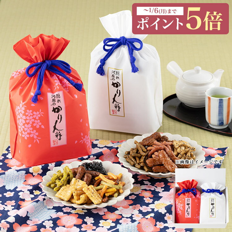 ※お急ぎ便 赤白巾着詰合せ【 送料無料 かりんとう ギフト 御中元 御歳暮 御年賀 敬老の日 母の日 父の日 贈答用 和菓子 帰省 手土産 贈り物 詰め合わせ 内祝 黒糖 隠れ河原 花園 西東京 旭製菓 】