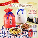 【スーパーSALE】かりんとう 赤白巾着詰合せ【 かりんとう ギフト 贈答用 和菓子 帰省 手土産 贈り物 詰め合わせ 内祝 黒糖 隠れ河原 花園 西東京 旭製...