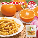 かりんとう 【季節限定】みかんの青春50g