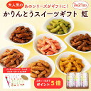 かりんとう 【母の日】かりんとうスイーツギフト 虹(7種21袋入)【 かりんとう ギフト スイーツ 和菓子 帰省 お菓子 贈答用 御祝 内祝 キャラメル コーヒ...