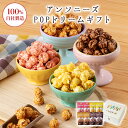 アンソニーズPOPドリームギフト【 かりんとう パーティー用 ポップコーン 洋菓子 キャラメル チョコレート ストロベリー 隠れ河原 花園 西東京 旭製菓 】