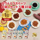 かりんとう かりんとうスイーツお試しセット【 かりんとう おしゃれ ギフト 本州・四国 送料無料 スイーツ お試し 和菓子 帰省 キャラメル レモンティー コー...