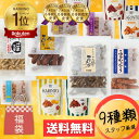 かりんとう 詰め合わせ 福袋 【お得な9種類セット】大容量 お菓子 子ども 子供 お配り 詰め合わせ おつまみ お試し 送料無料