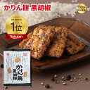 かりんとう かりん餅 黒胡椒 90g【 かりんべい カリンベイ 】