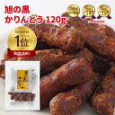 かりんとう 旭の黒かりんとう(樽仕込み黒かりん糖)120g