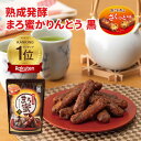 かりんとう 熟成発酵まろ蜜かりんとう 黒 130g