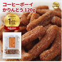 かりんとう コーヒーボーイかりんとう120g