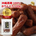かりんとう 沖縄黒糖100%かりんとう120g