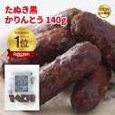 かりんとう たぬき黒かりんとう140g