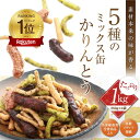 かりんとう ※お急ぎ便 ミックス缶かりんとう1kg【 送料無料 かりんとう ギフト 和菓子 手土産 贈答用 帰省 缶 ボリューム ミックス 西東京 隠れ河原 旭...