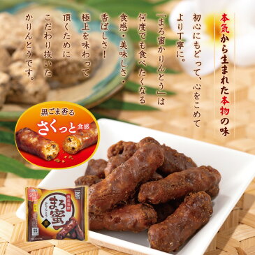 熟成発酵まろ蜜かりんとう 黒 160g × 12袋入
