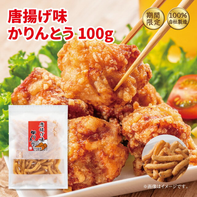 唐揚げ味かりんとう100g